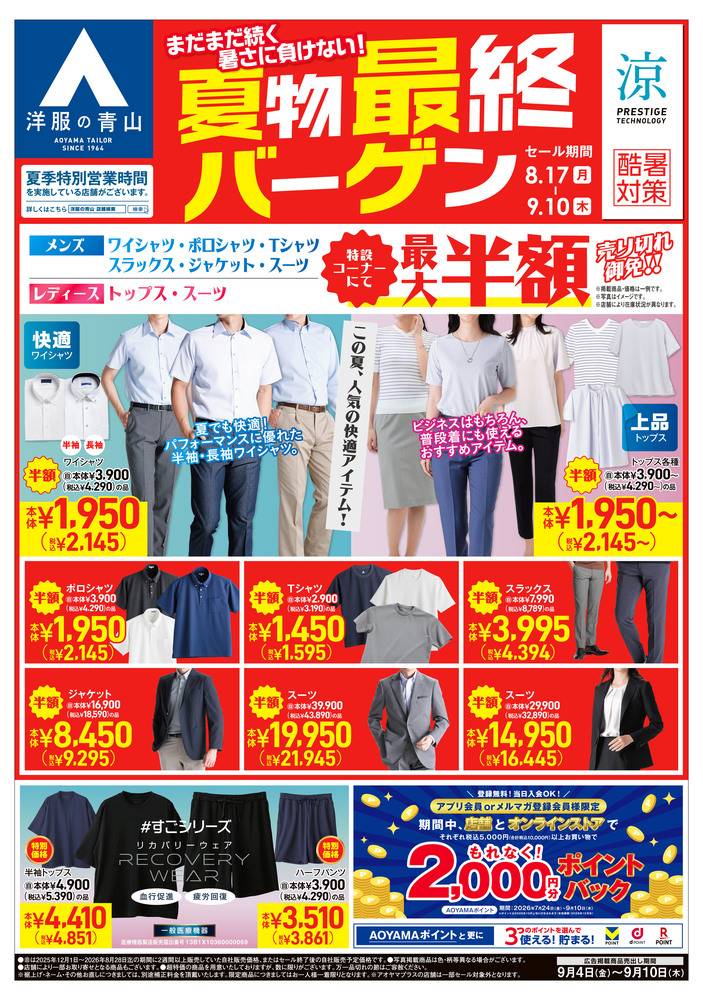 洋服の青山 岐阜市橋店の最新チラシ・セール情報 | クラシルチラシ