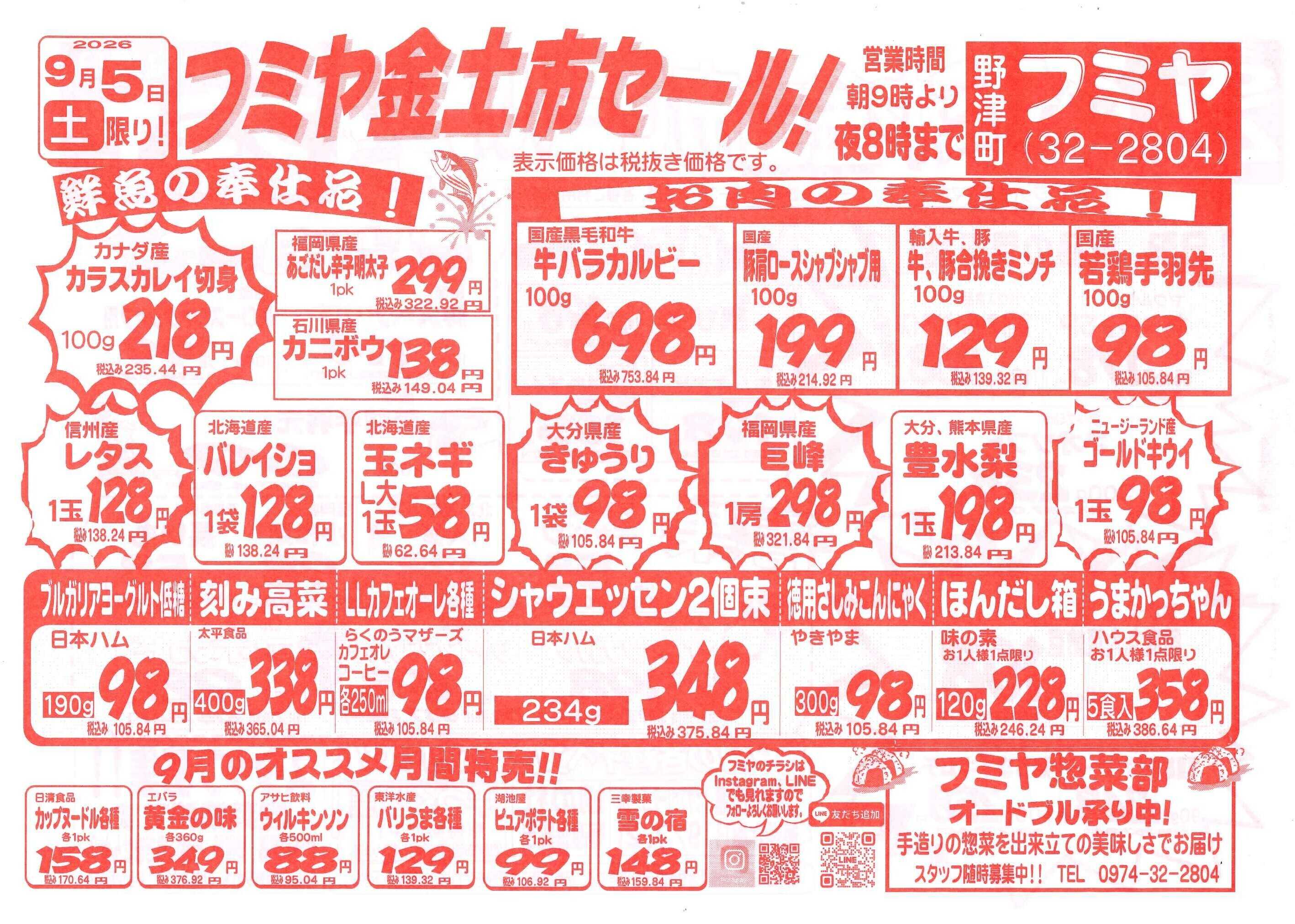 全日食チェーン 金土市セール！