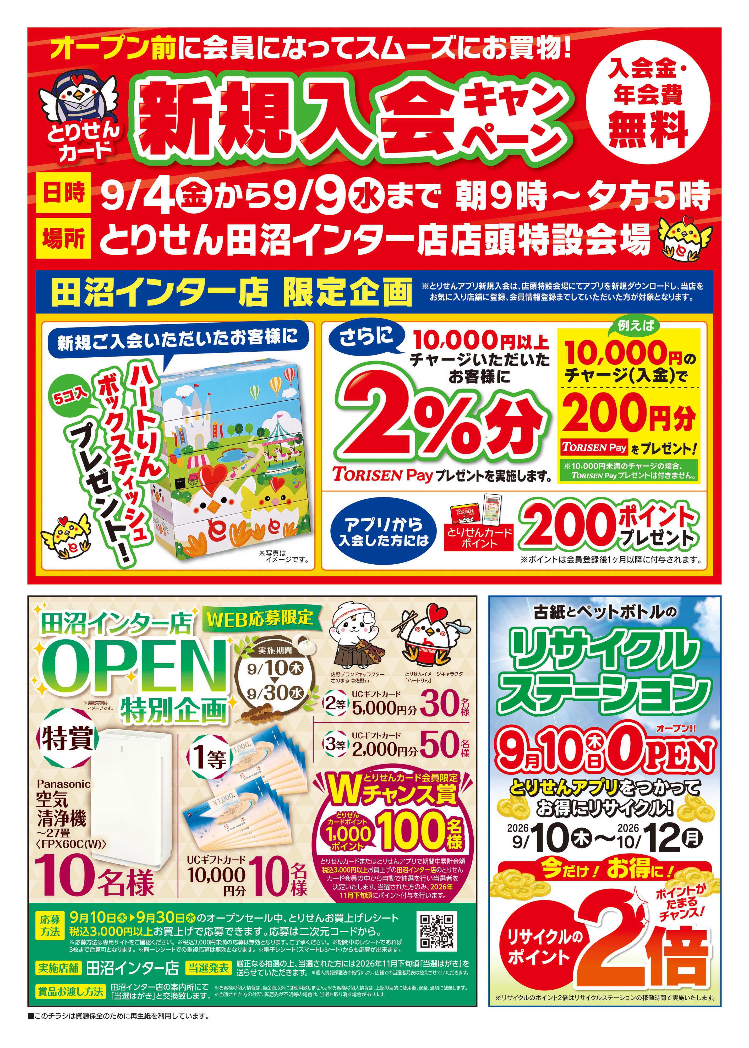 とりせん 