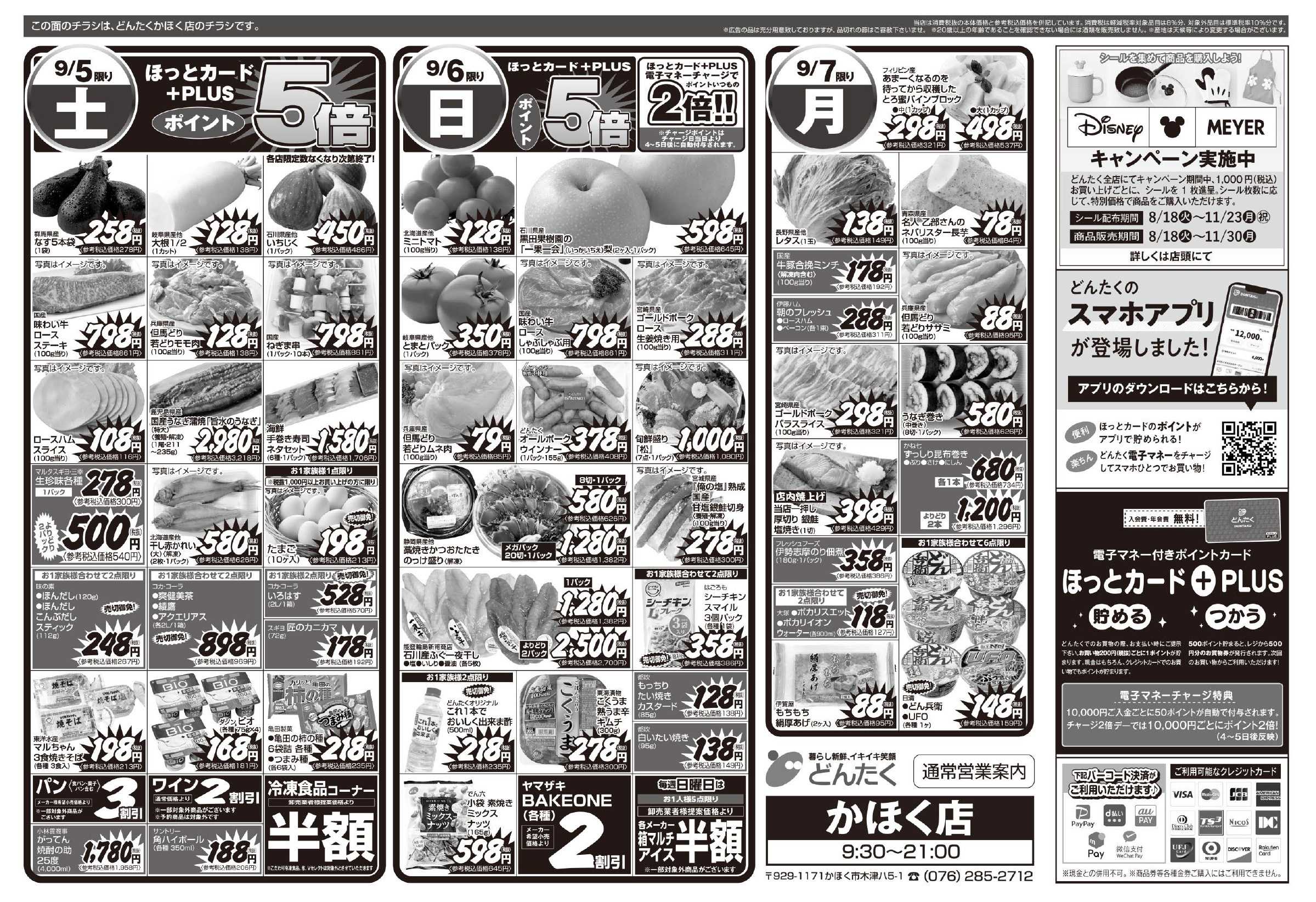 どんたく 9/5（土）やっちゃば市 / 9/5（土）〜7日（月）秋の北海道フェア