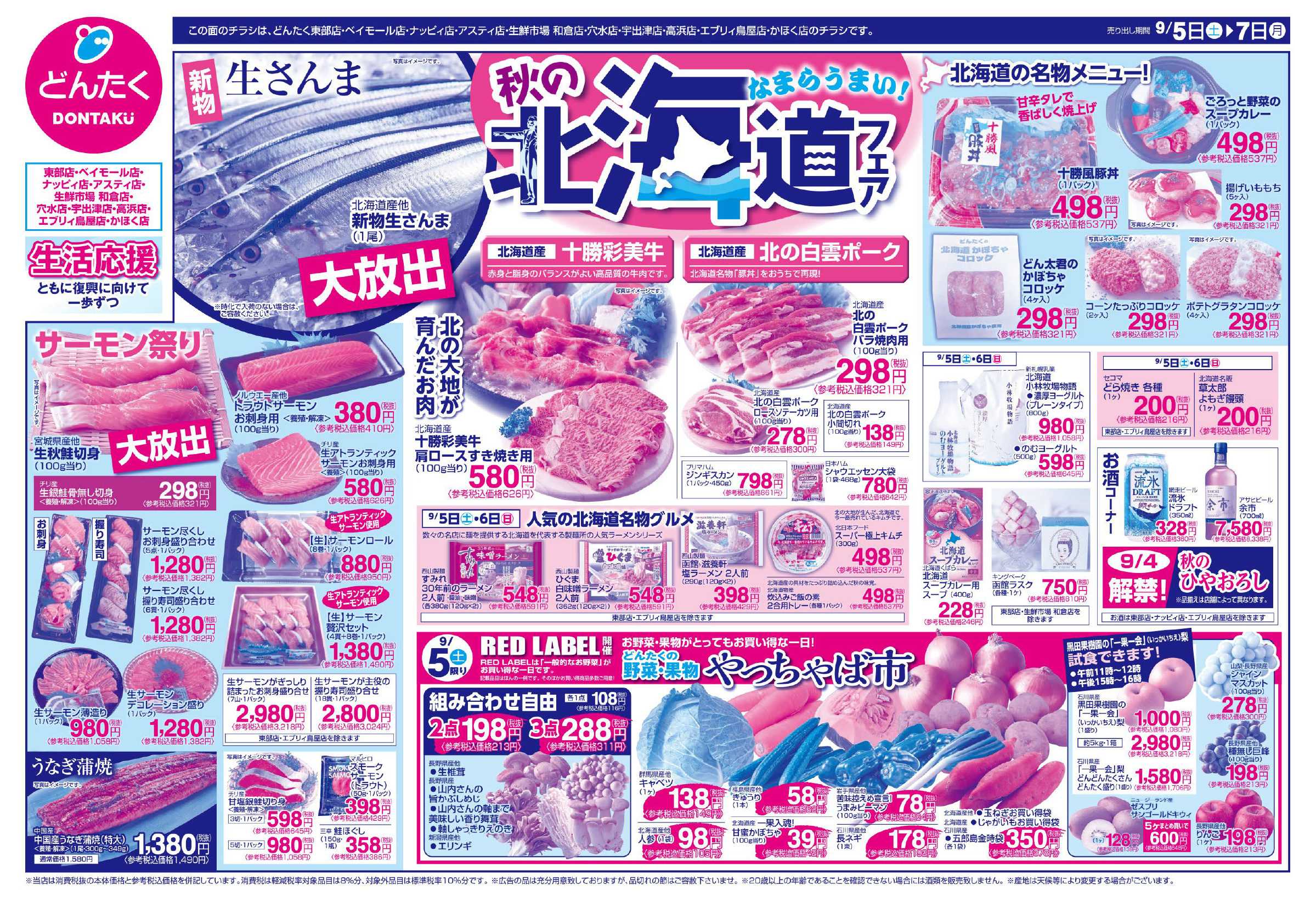 どんたく 9/5（土）やっちゃば市 / 9/5（土）〜7日（月）秋の北海道フェア
