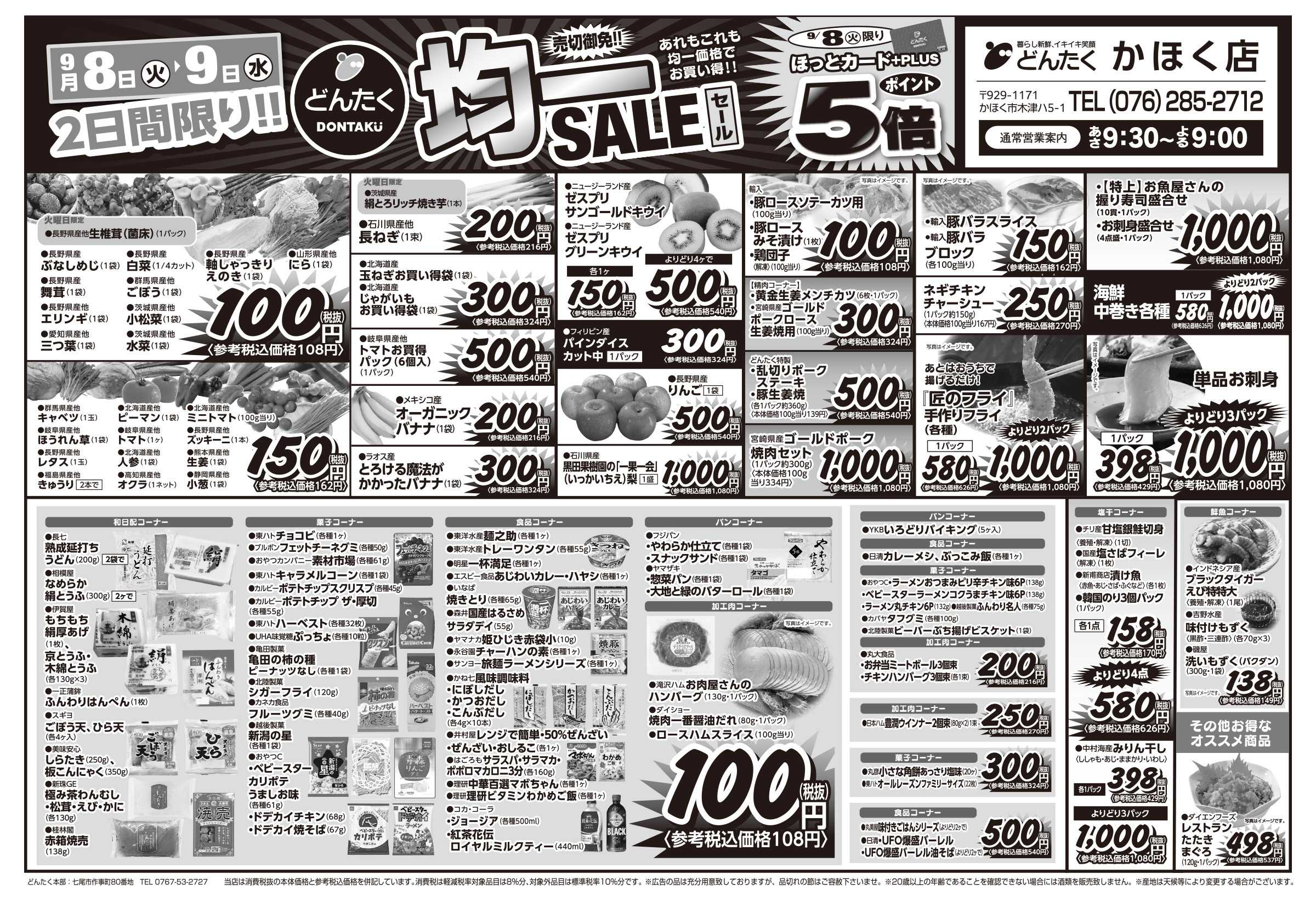 どんたく 火水は均一セール開催！火〜金は日替り特価市セール！