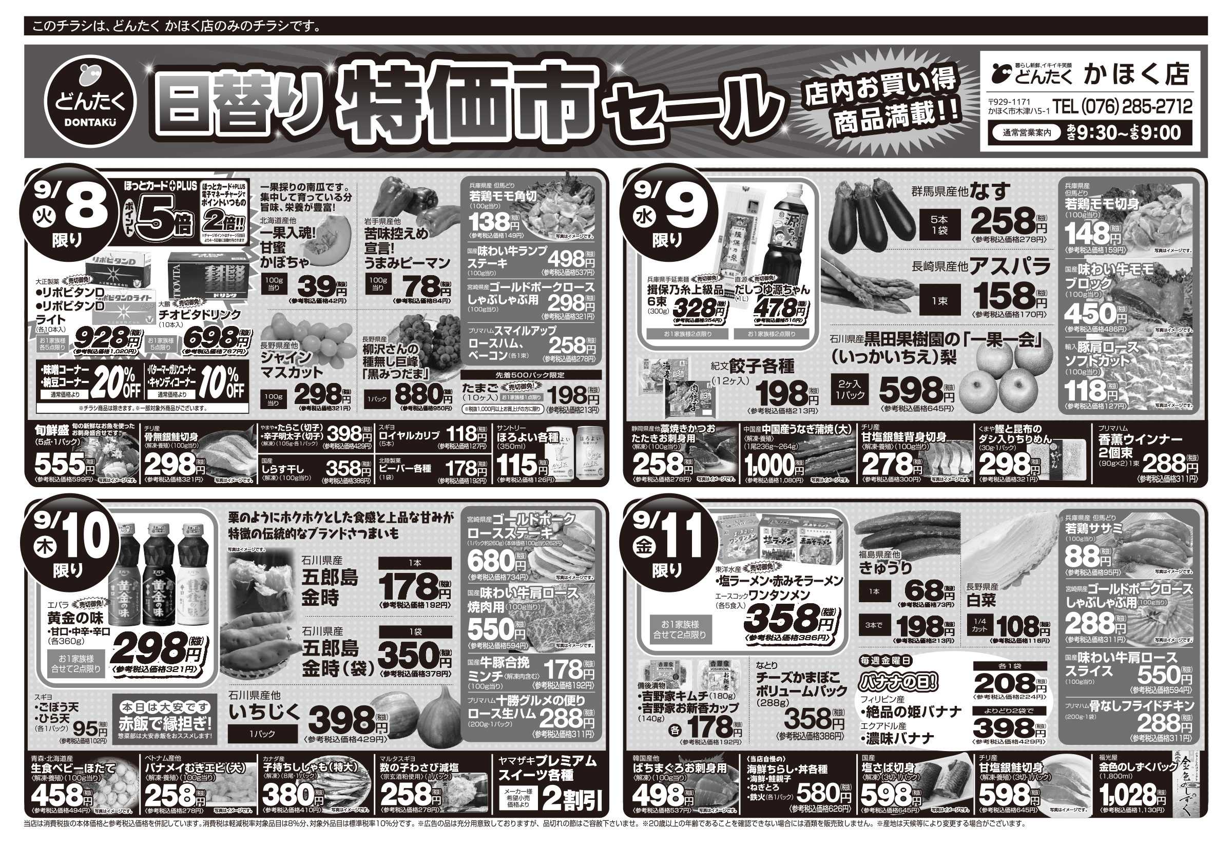 どんたく 火水は均一セール開催！火〜金は日替り特価市セール！