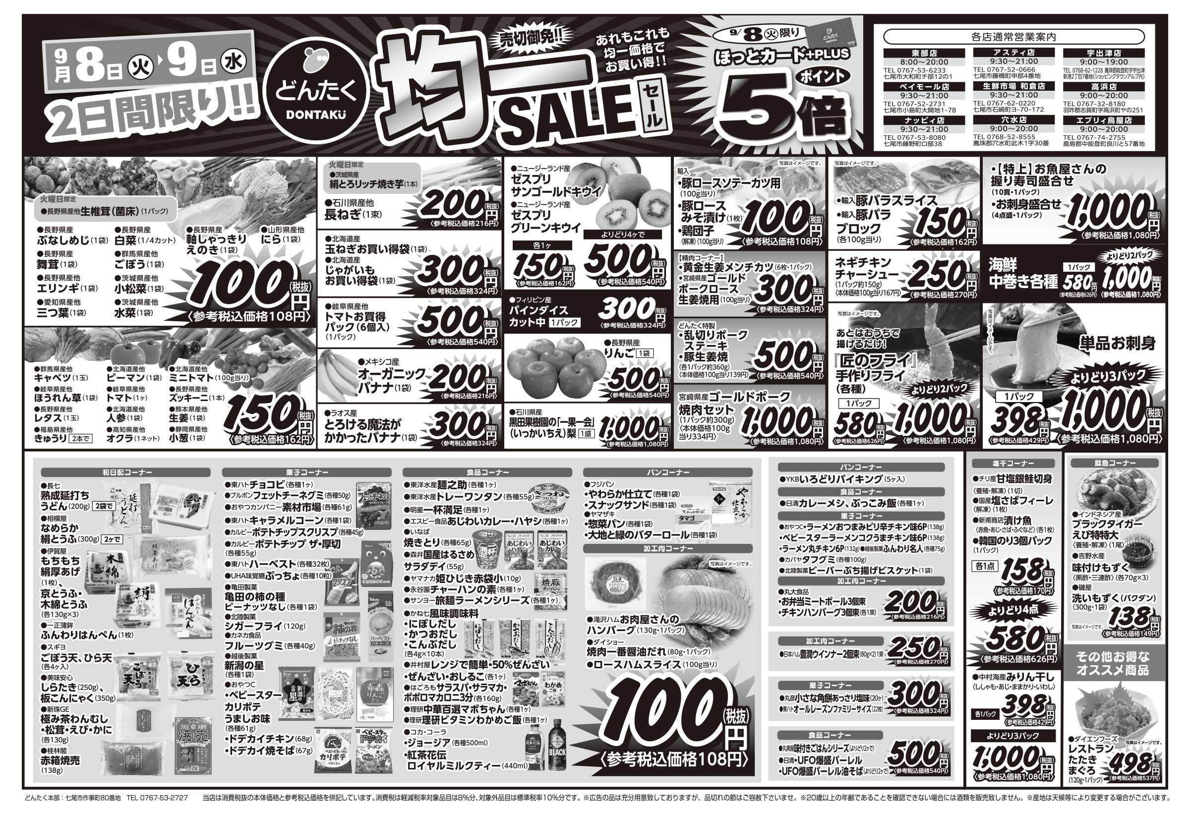 どんたく 火水は均一セール開催！火〜金は日替り特価市セール！