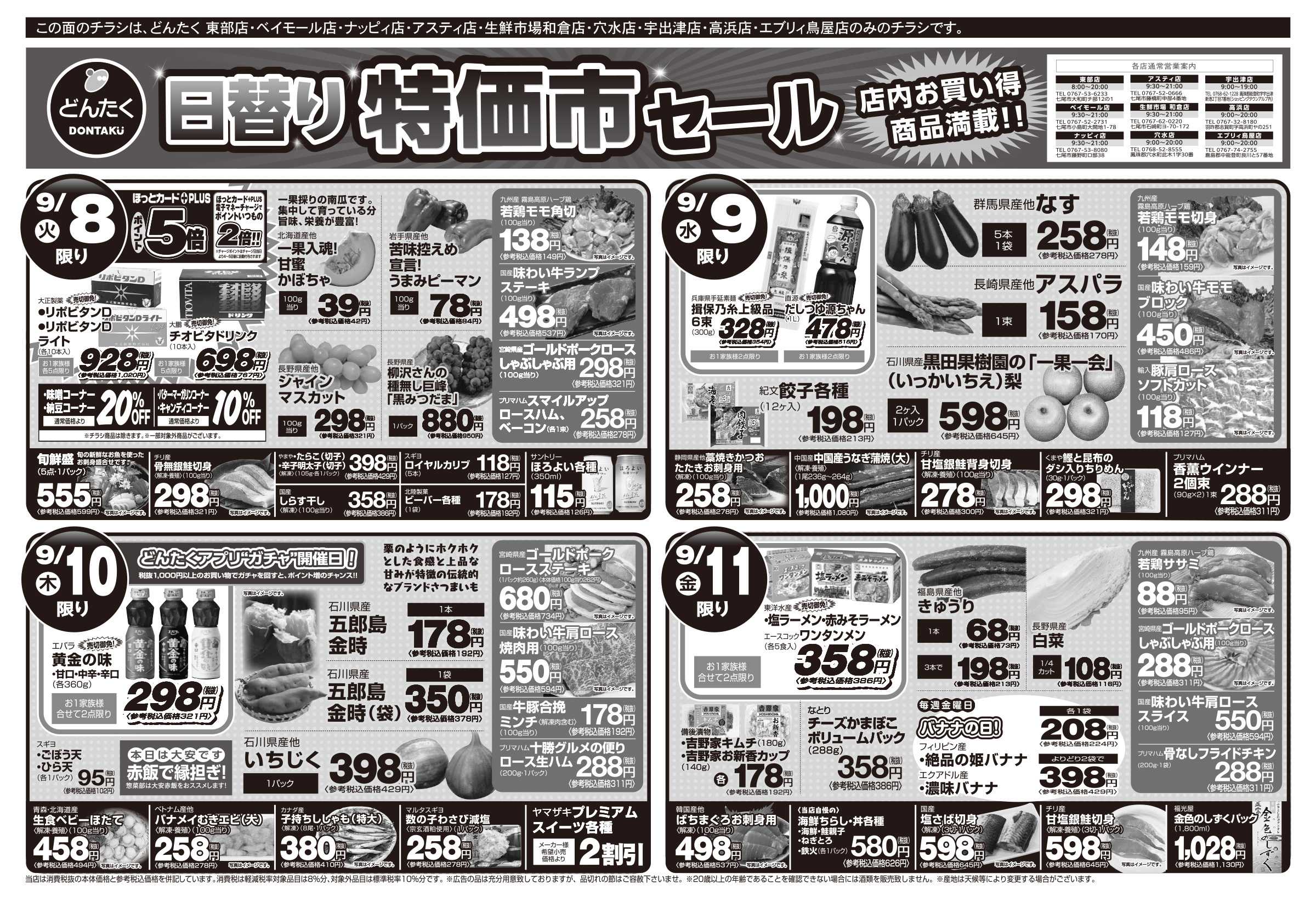 どんたく 火水は均一セール開催！火〜金は日替り特価市セール！