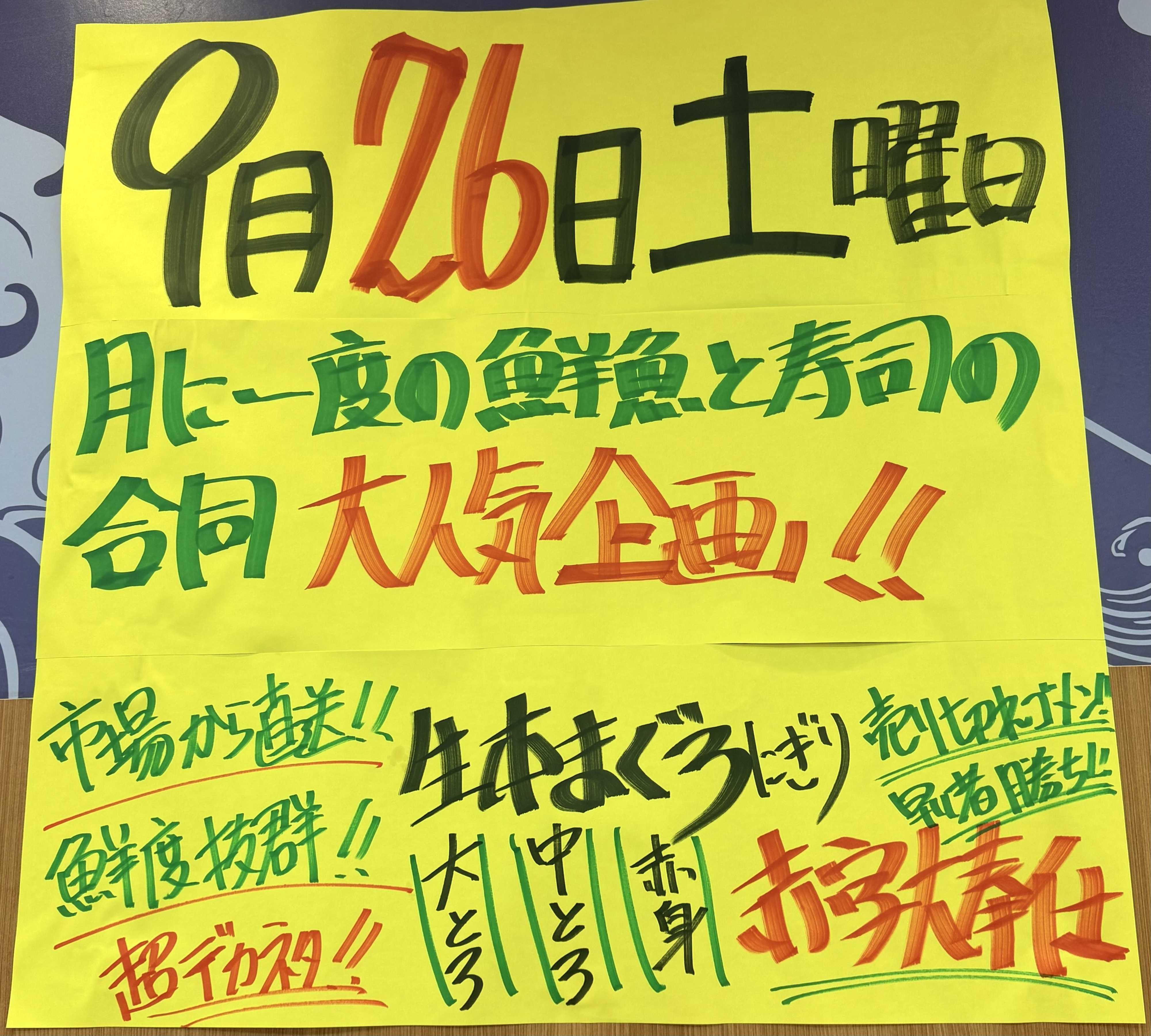 たこ一 本まぐろ大奉仕‼️