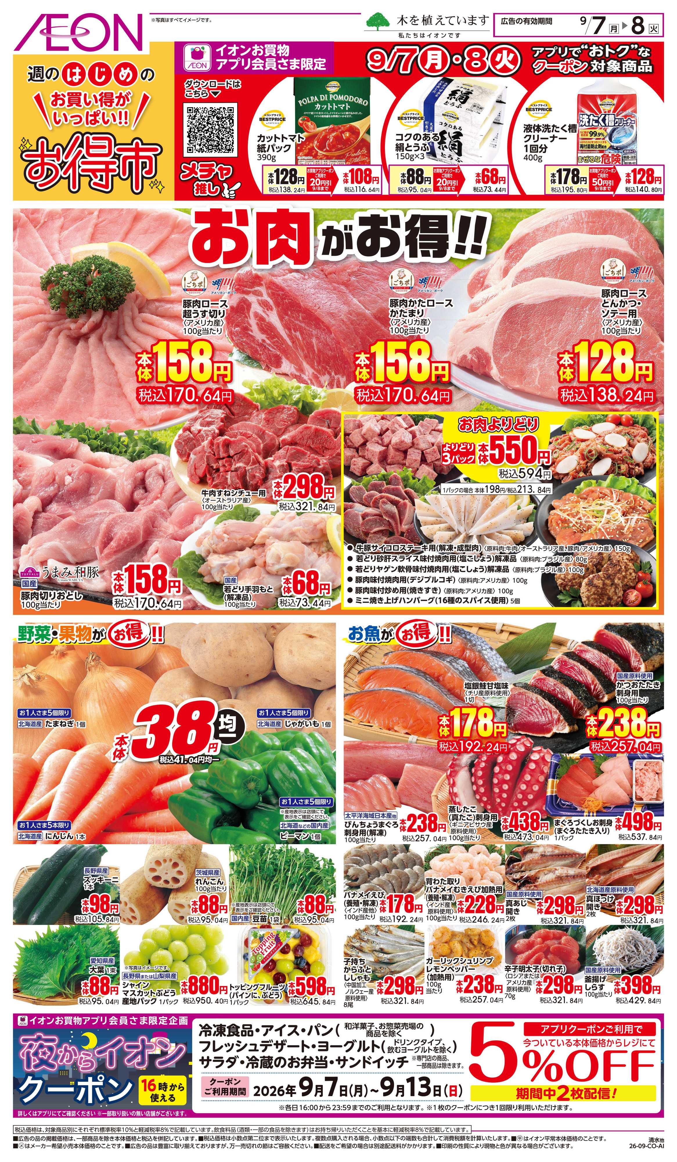 イオンスタイル 9/7〜9/8