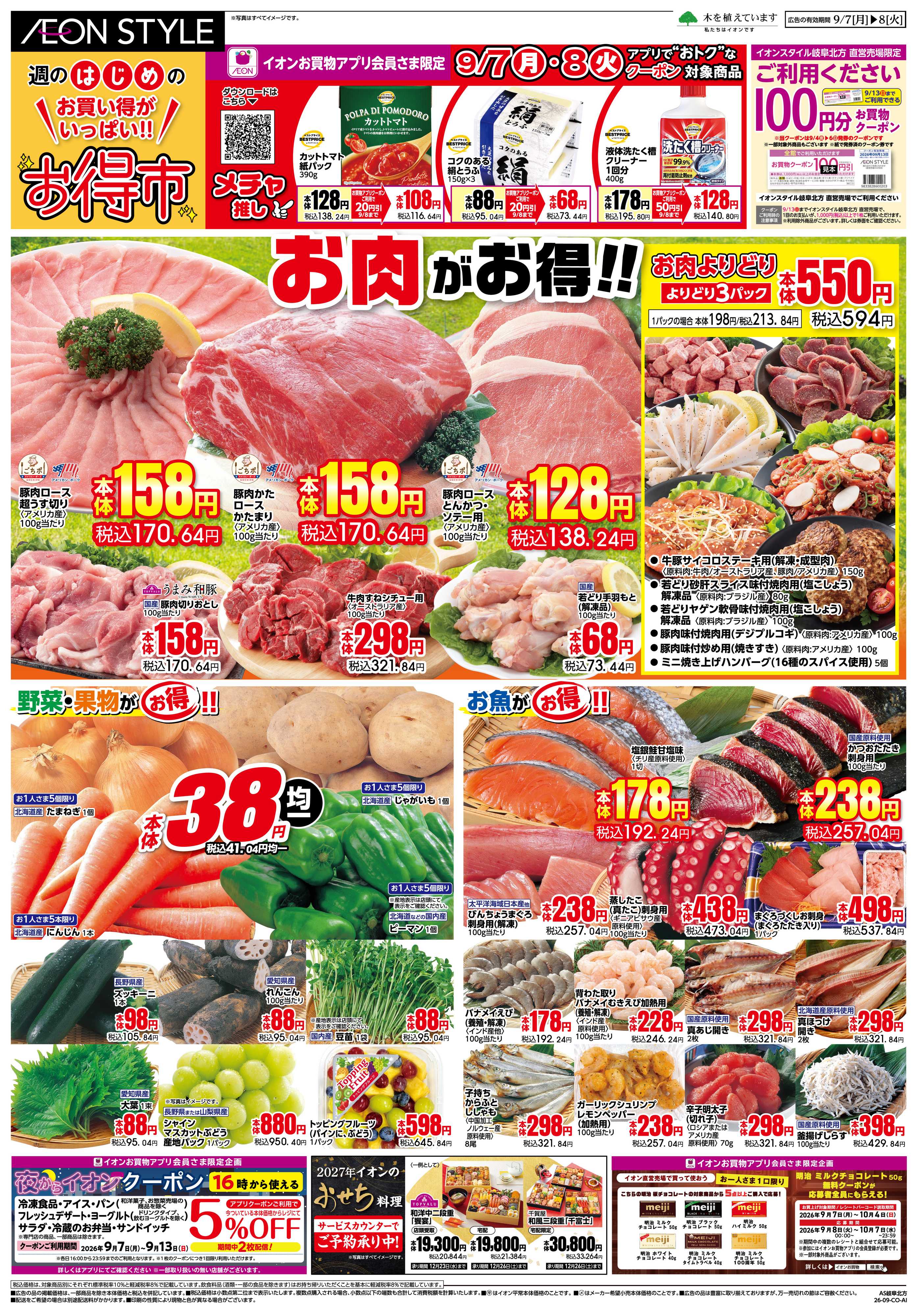 イオンスタイル 9/7〜9/8