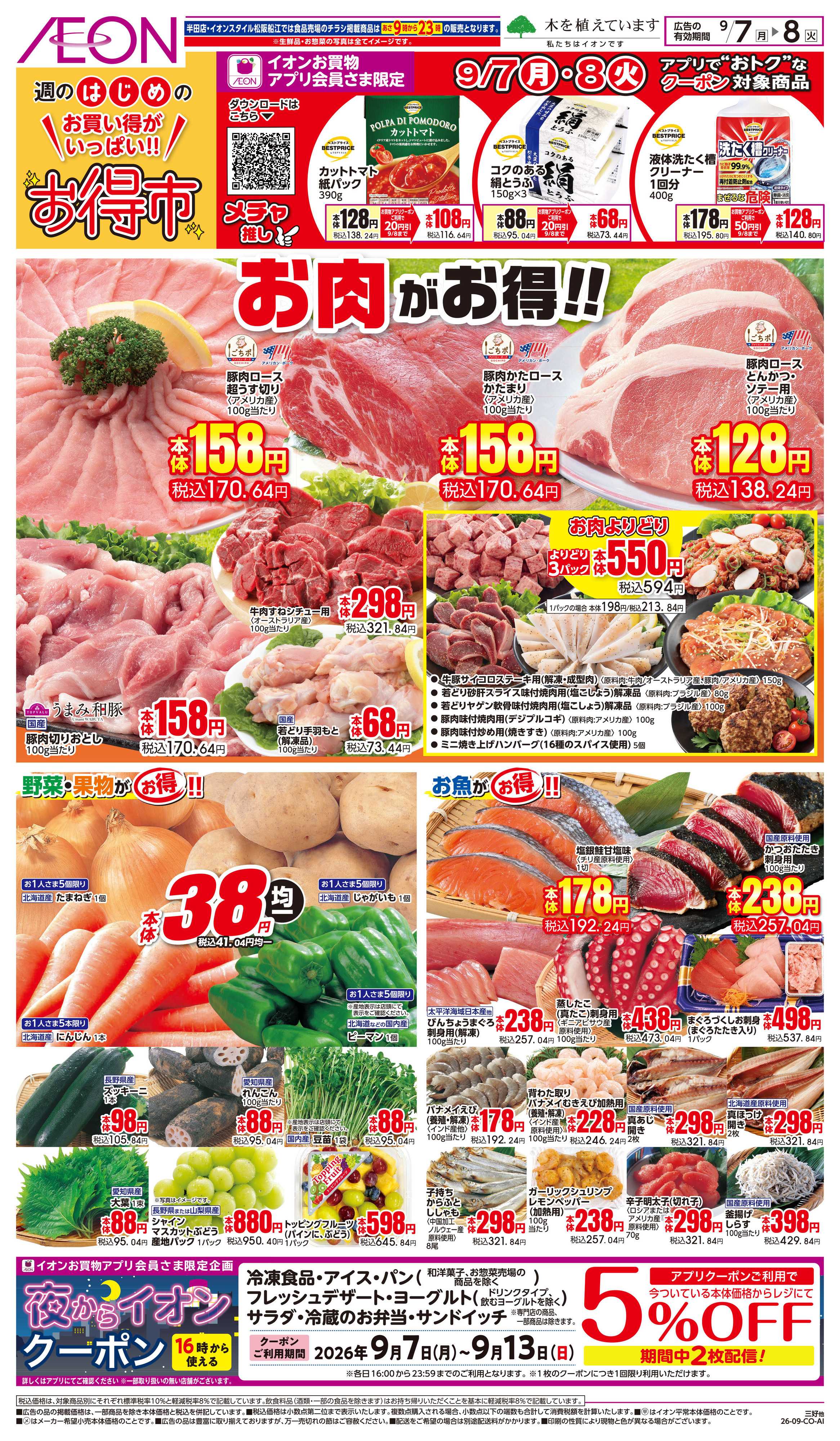 イオンスタイル 9/7〜9/8