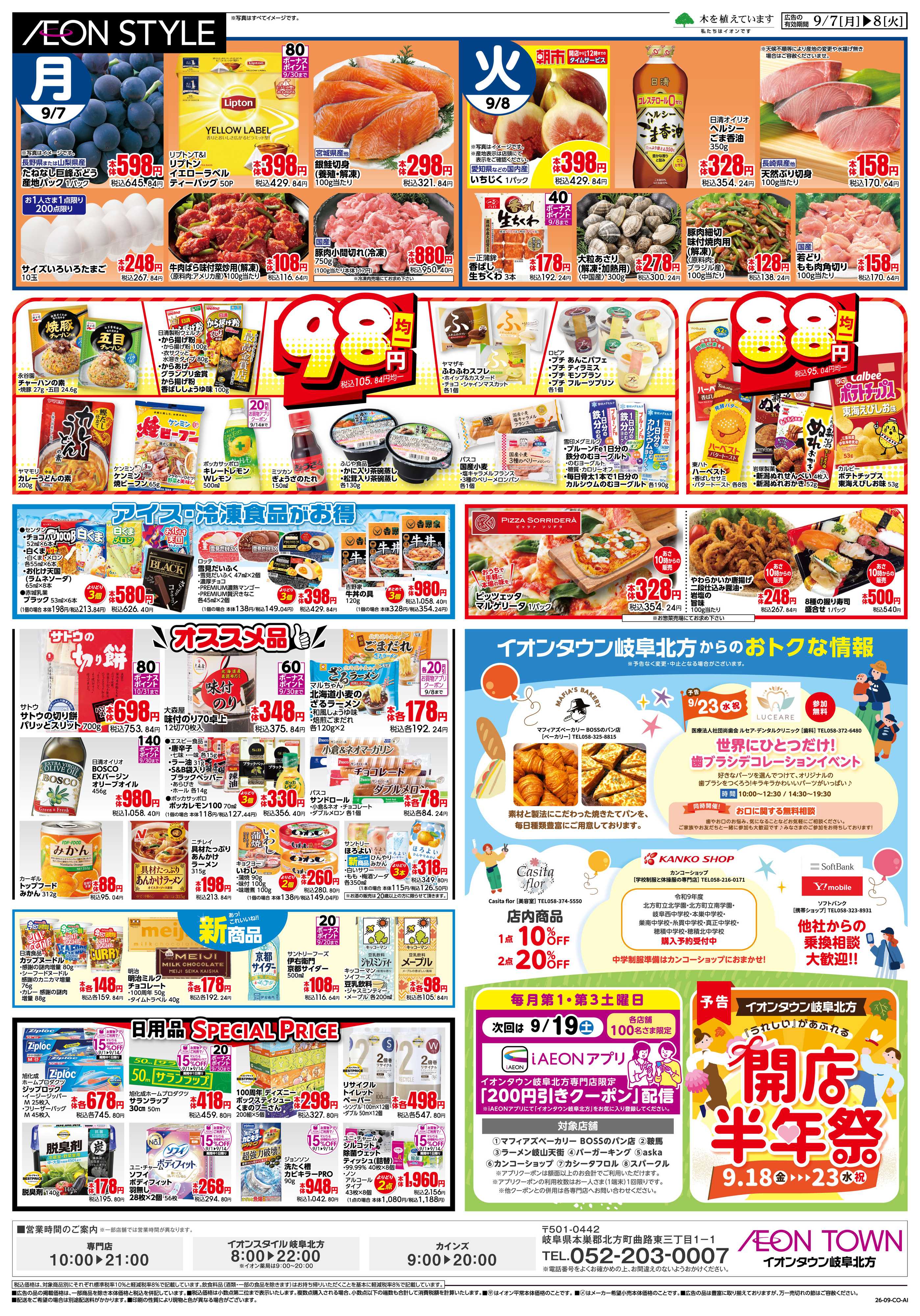 イオンスタイル 9/7〜9/8