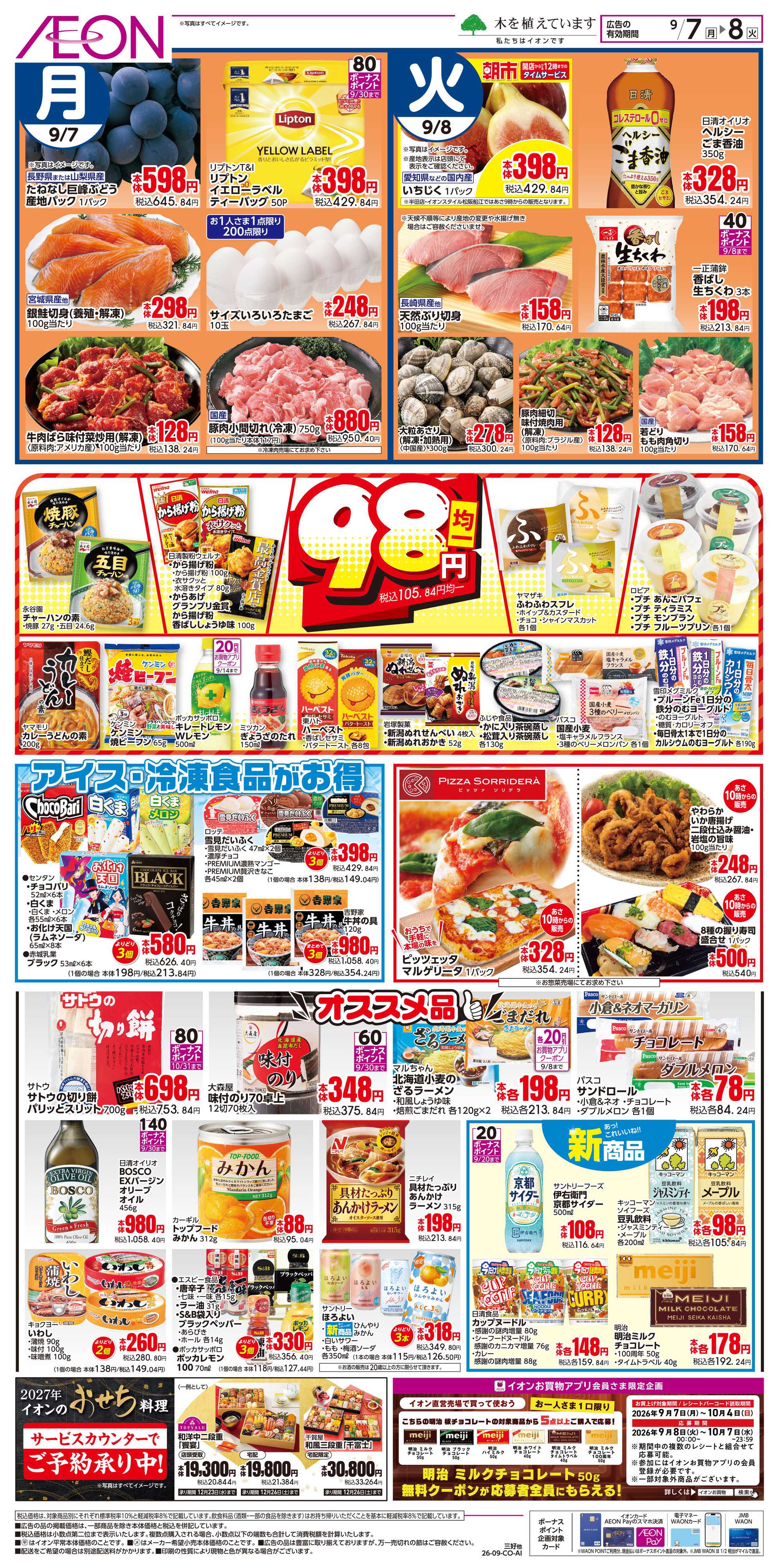 イオンスタイル 9/7〜9/8