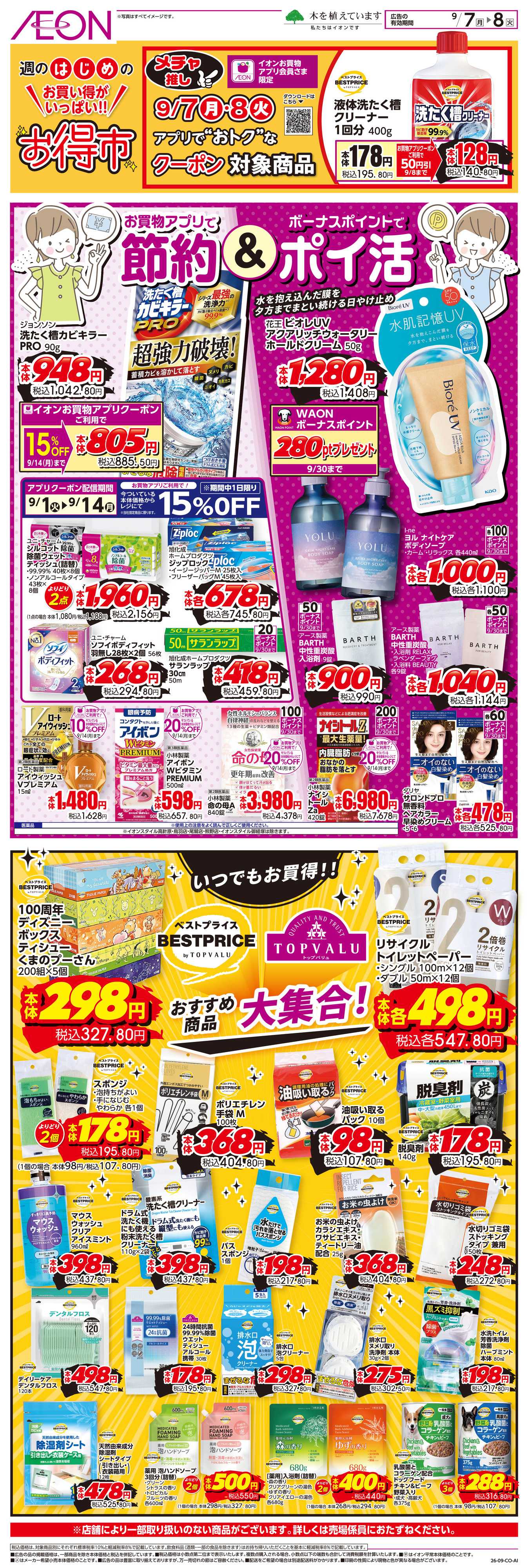 イオンスタイル 9/7〜9/8