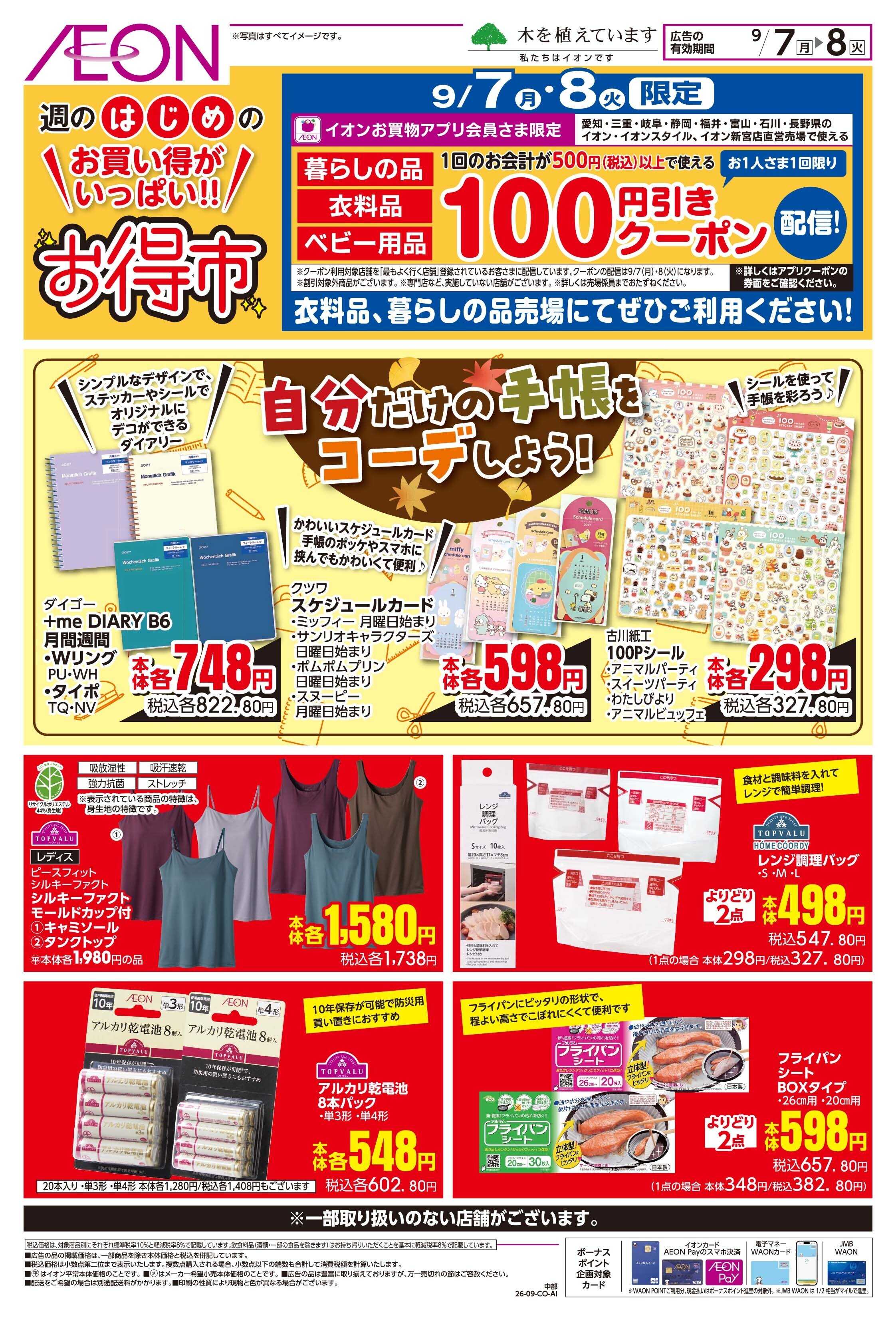 イオンスタイル 9/7〜9/8