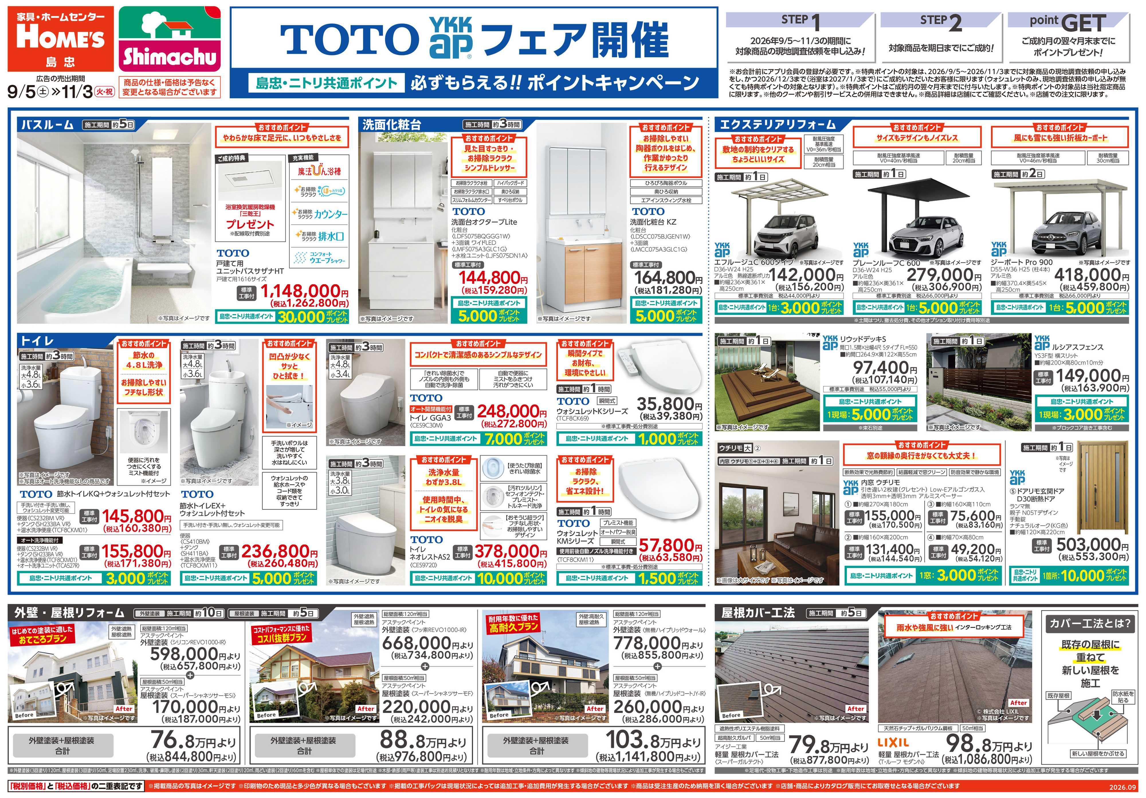 島忠・ホームズ 【26/9/5 ~ 11/3】TOTO・YKK APフェア開催！