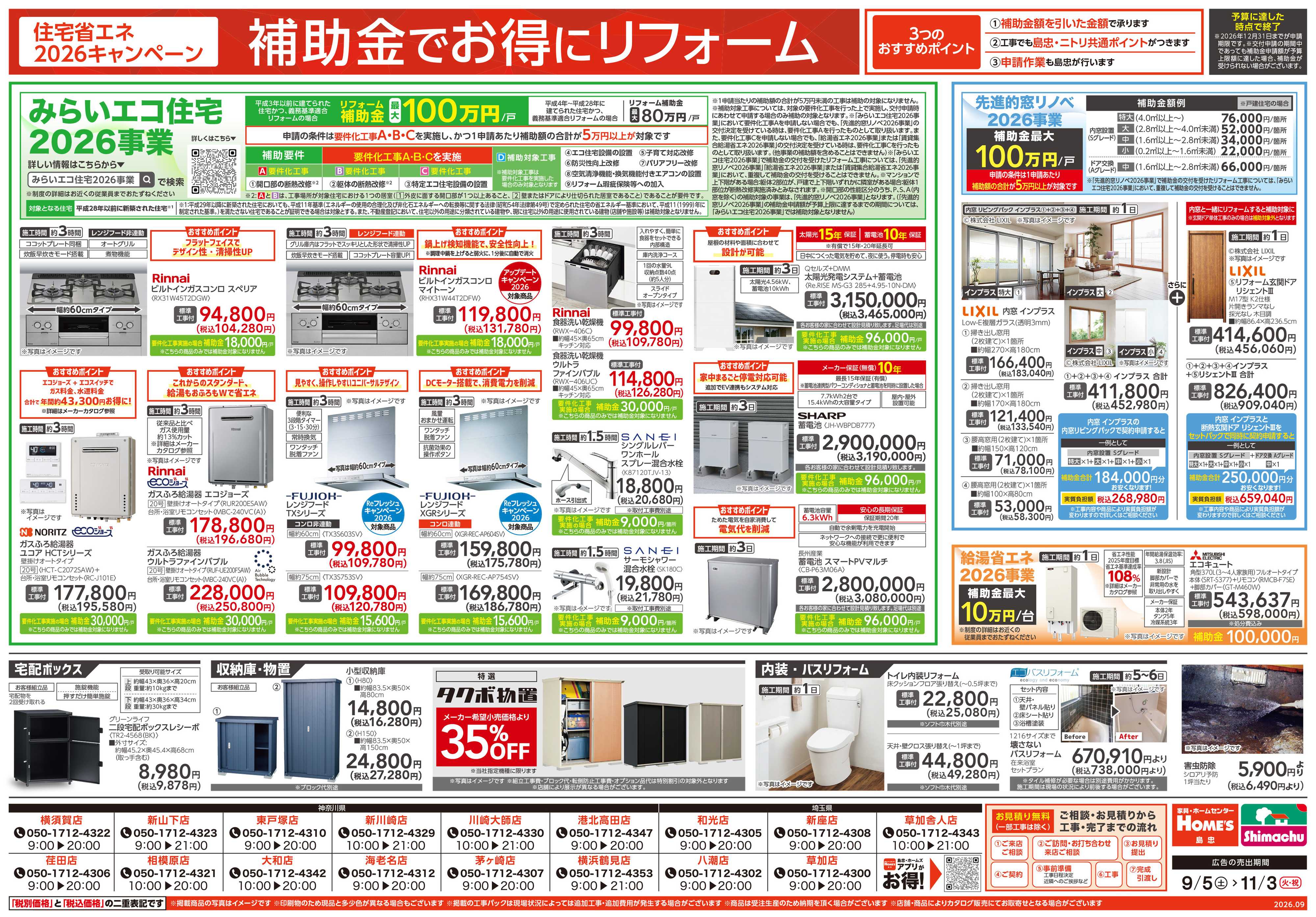 島忠・ホームズ 【26/9/5 ~ 11/3】TOTO・YKK APフェア開催！