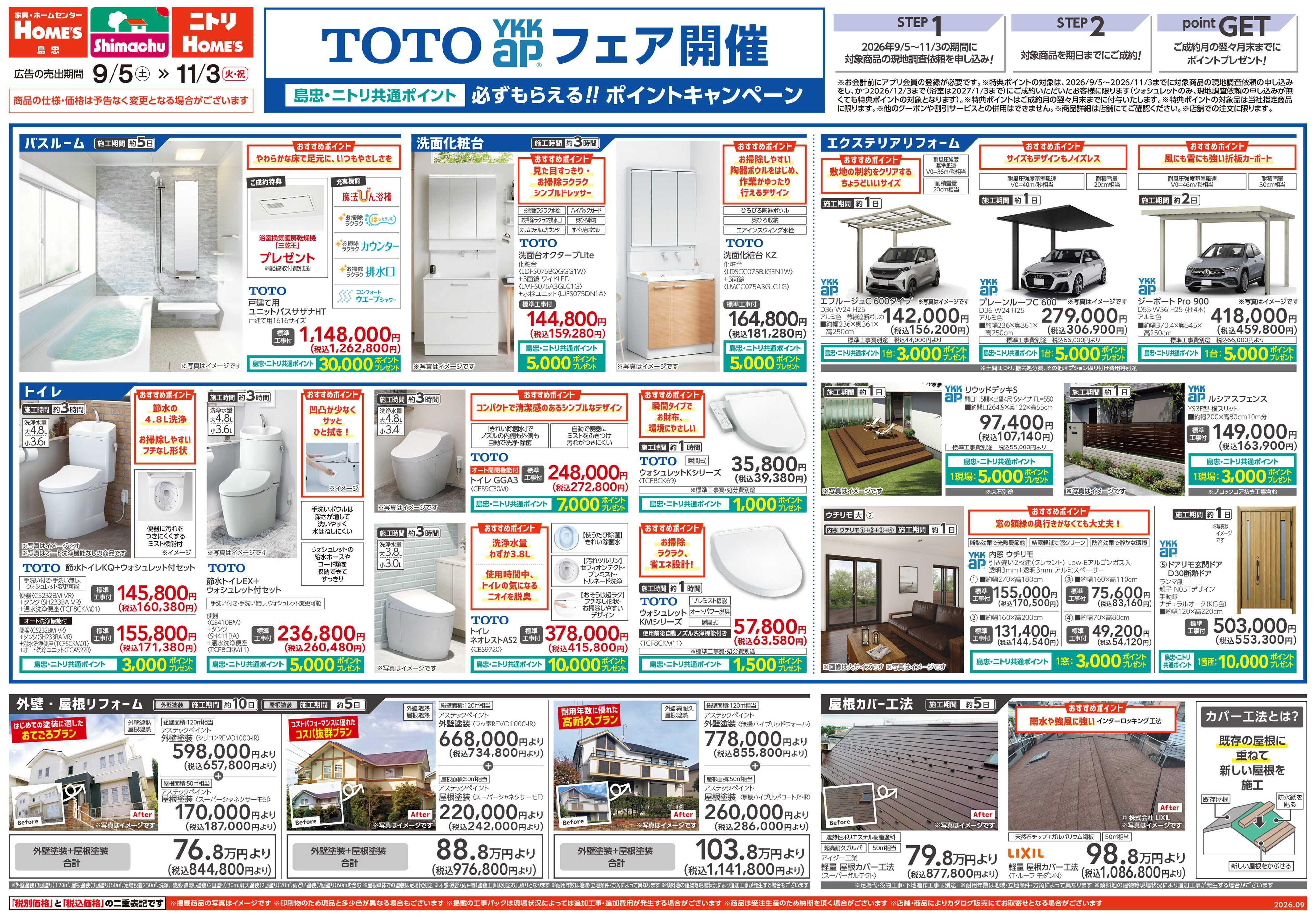 島忠・ホームズ 【26/9/5 ~ 11/3】TOTO・YKK APフェア開催！
