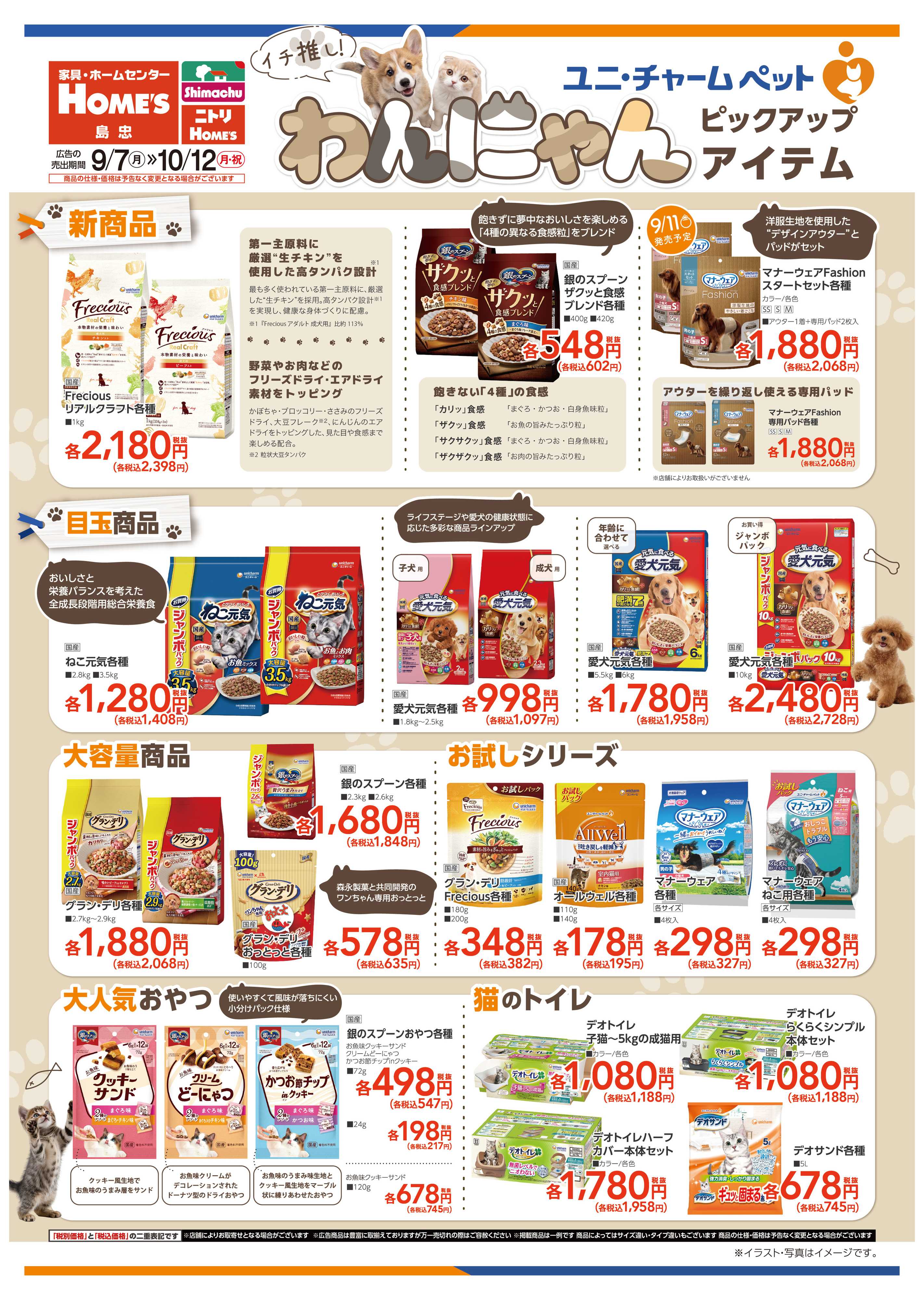 島忠・ホームズ 【26/9/7 ~ 10/12】イチ推し！わんにゃん ピックアップアイテム