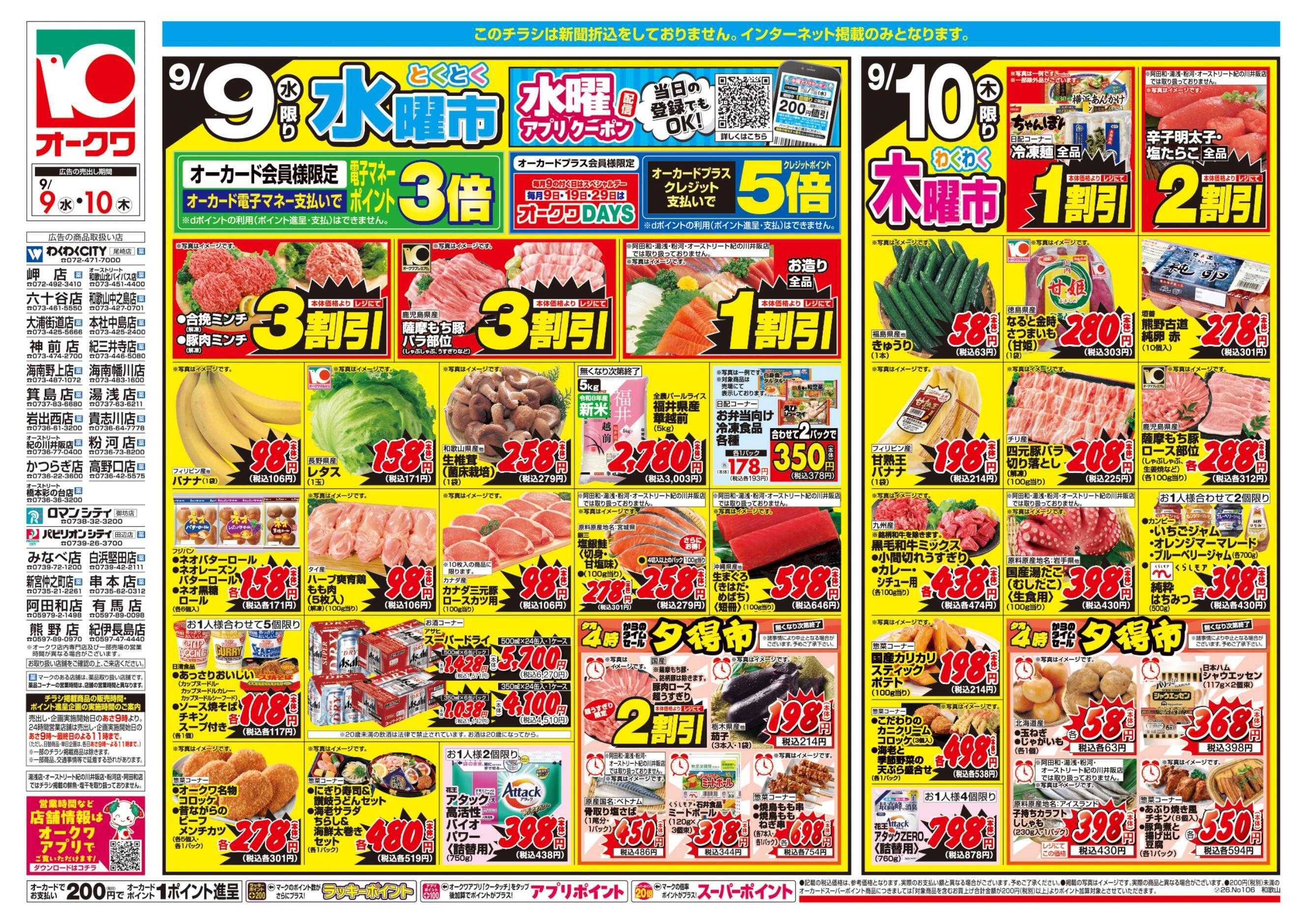 オークワ コスパ最強！家計応援セール！