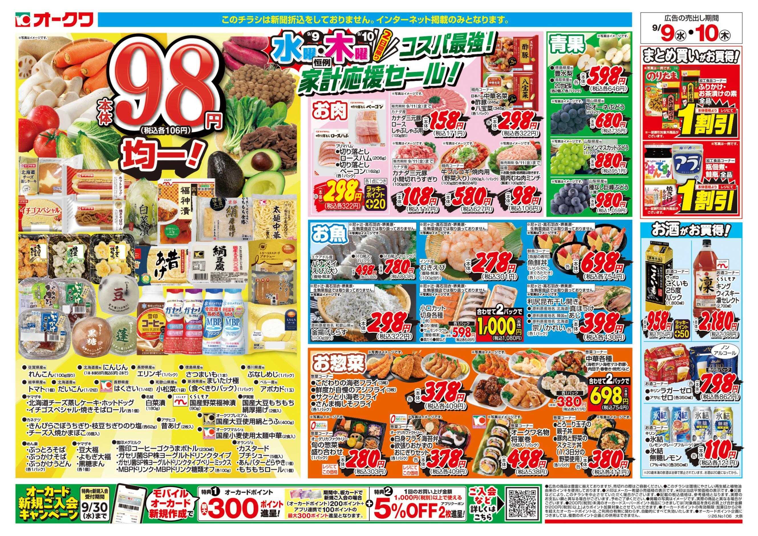 オークワ コスパ最強！家計応援セール！