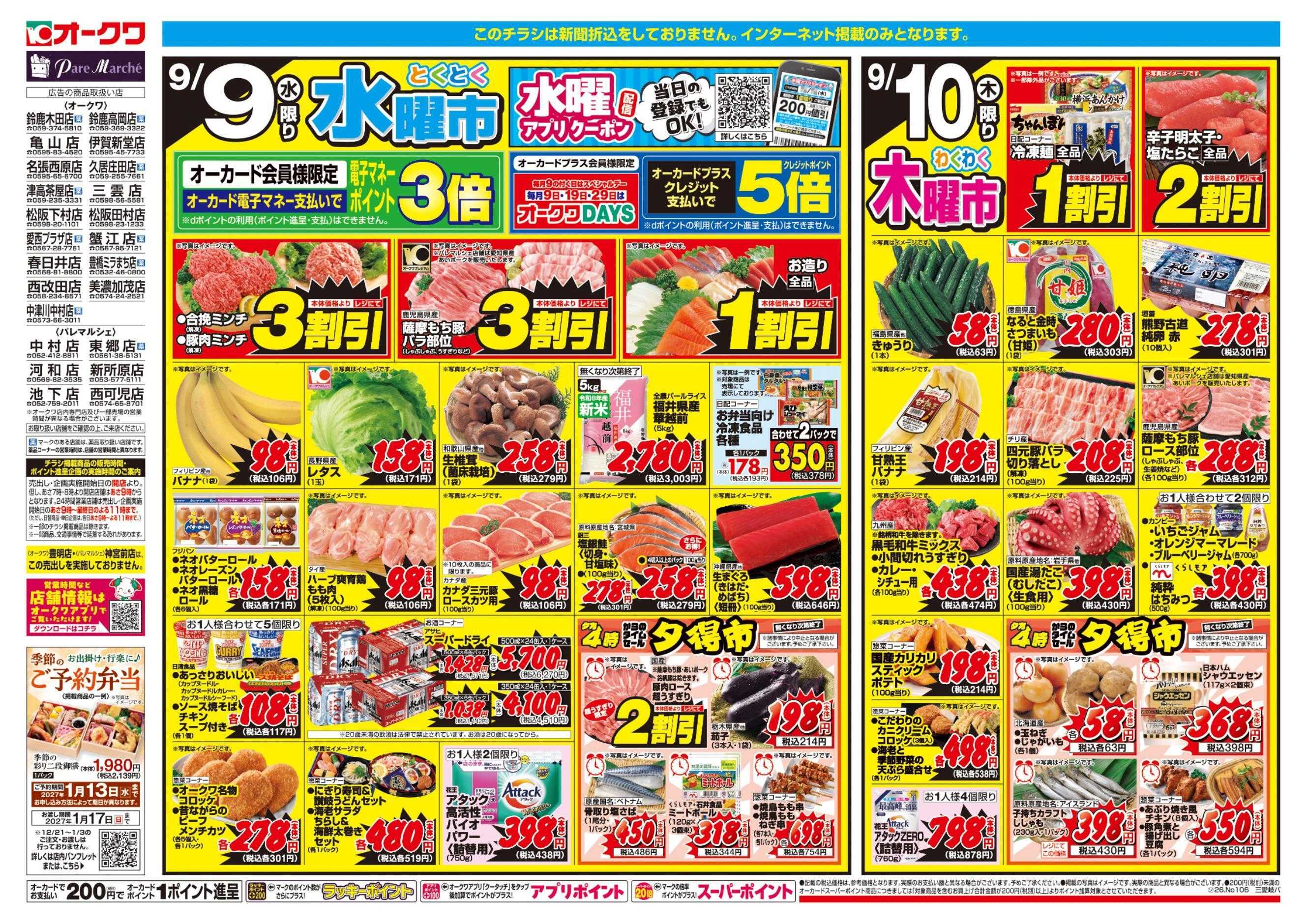 オークワ コスパ最強！家計応援セール！