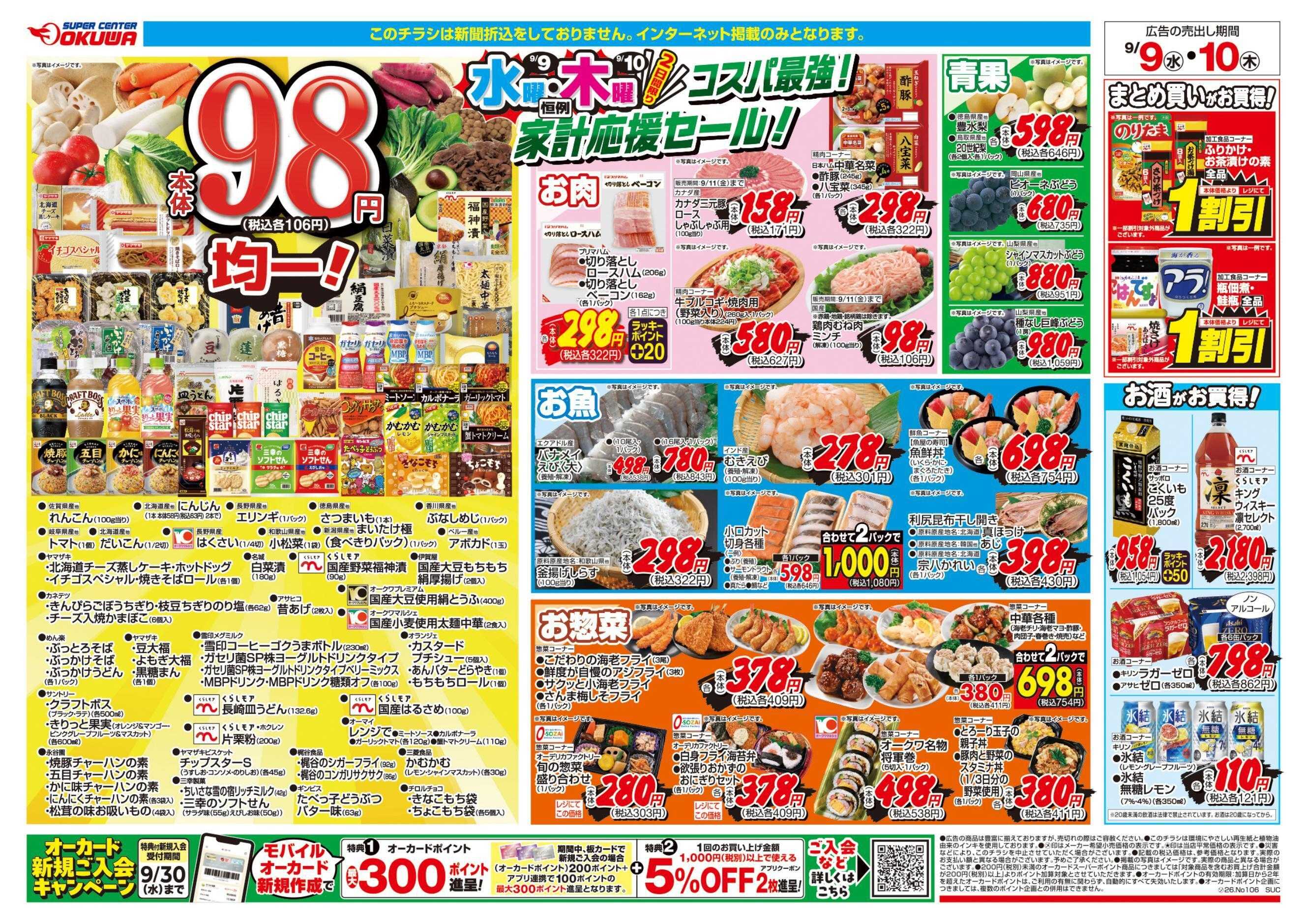 スーパーセンターオークワ コスパ最強！家計応援セール！