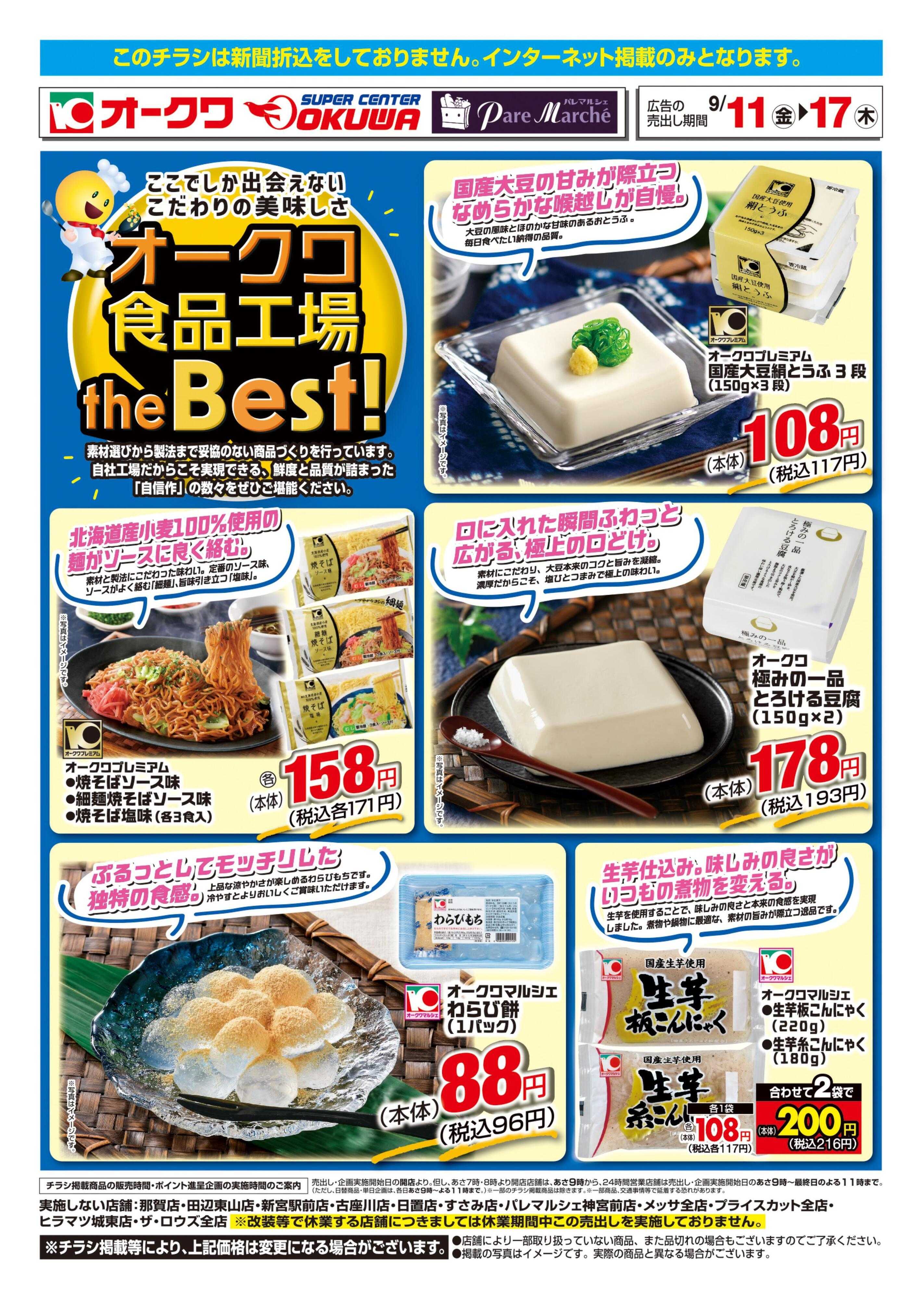 オークワ オークワ食品工場theBest！