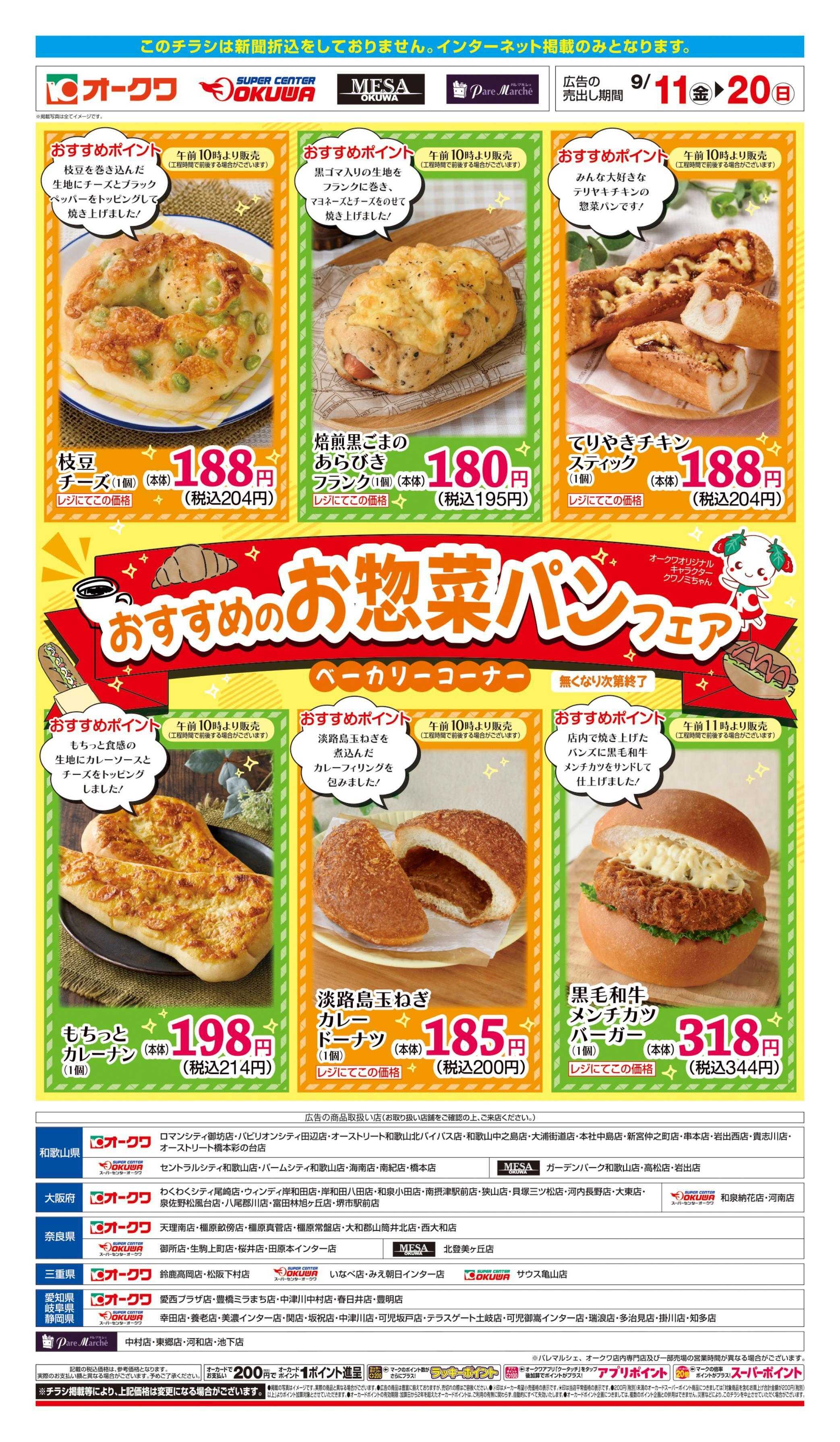 オークワ おすすめのお惣菜パンフェア