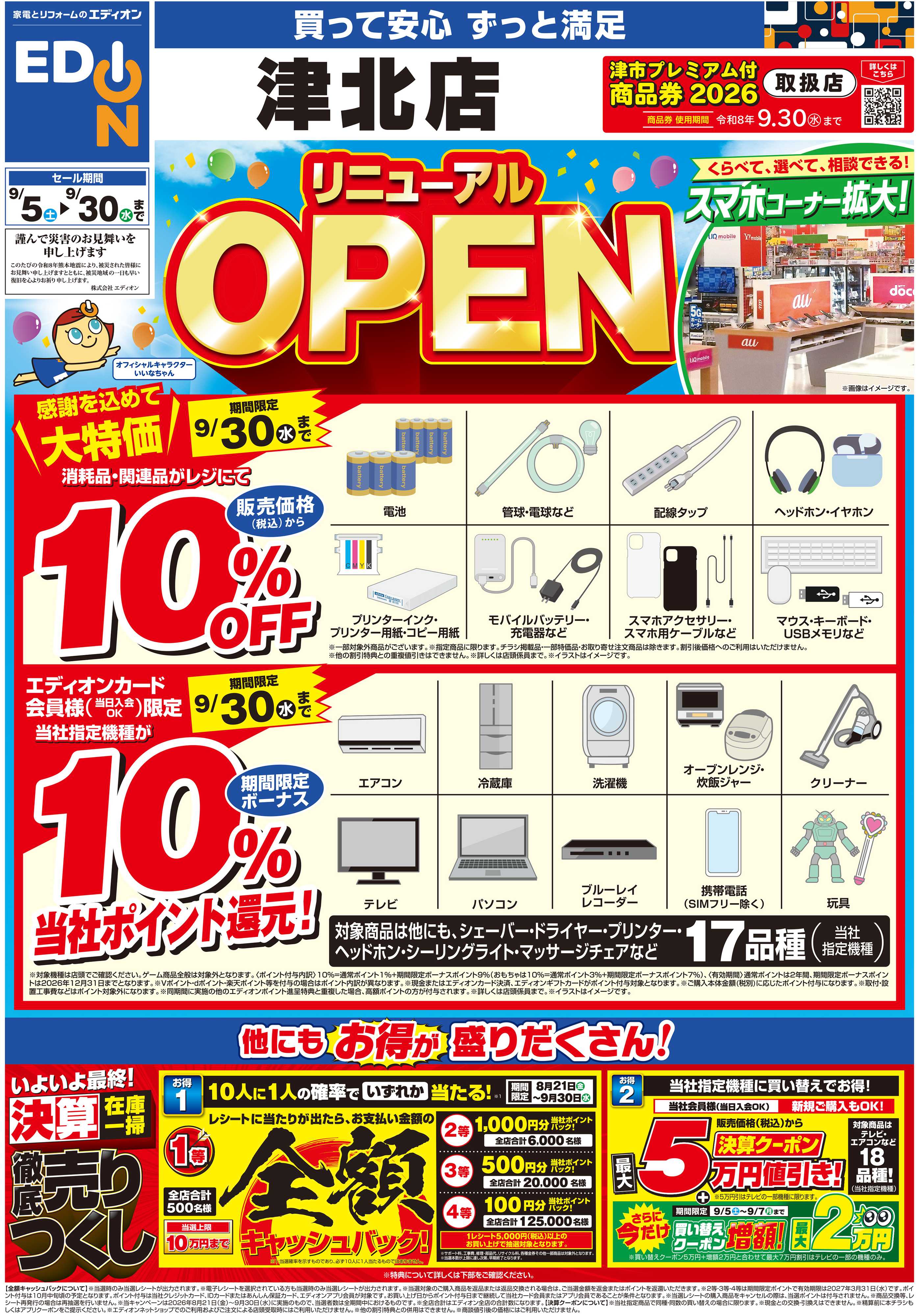 EDION リニューアルOPEN2弾