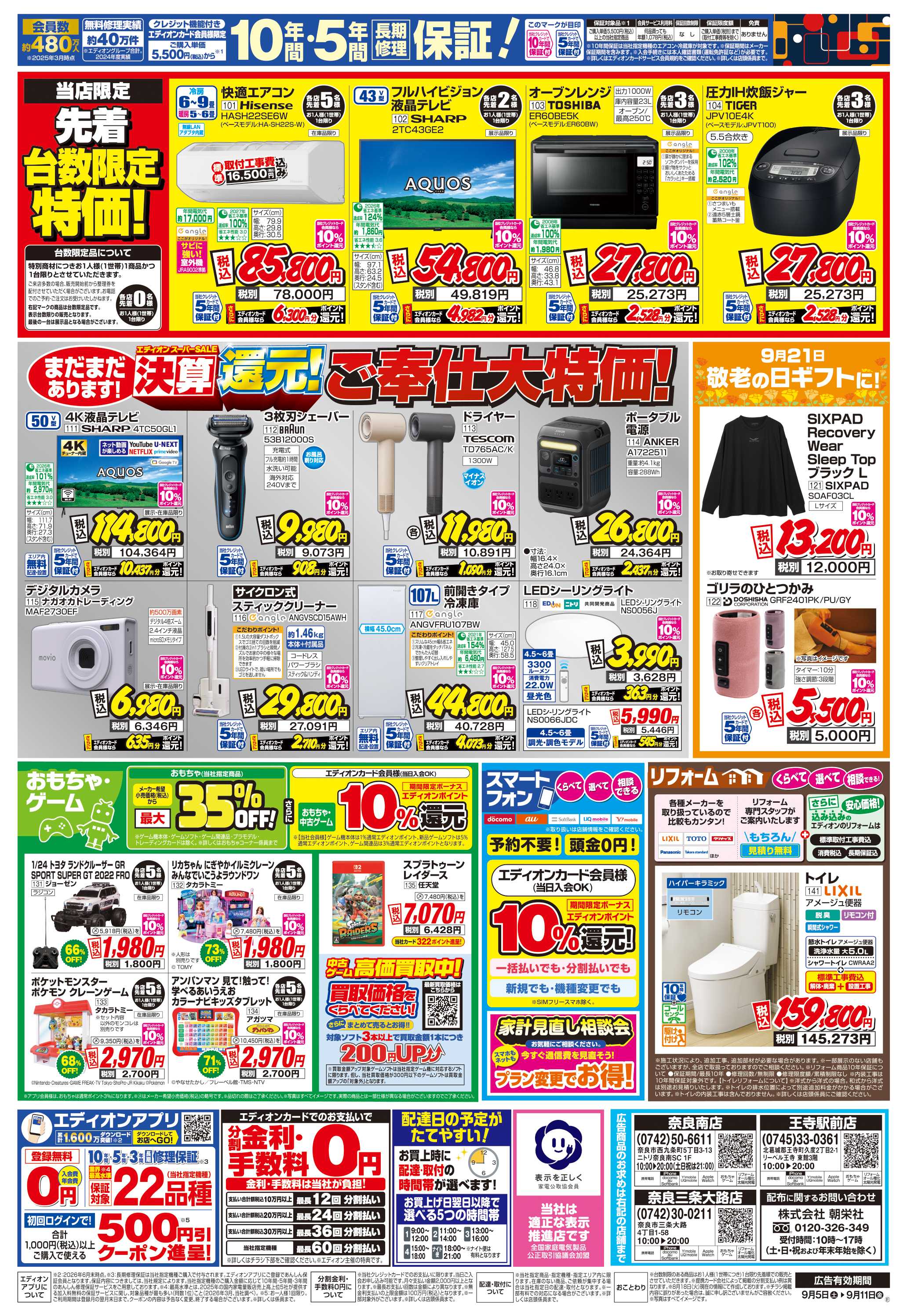 EDION 店舗限定企画