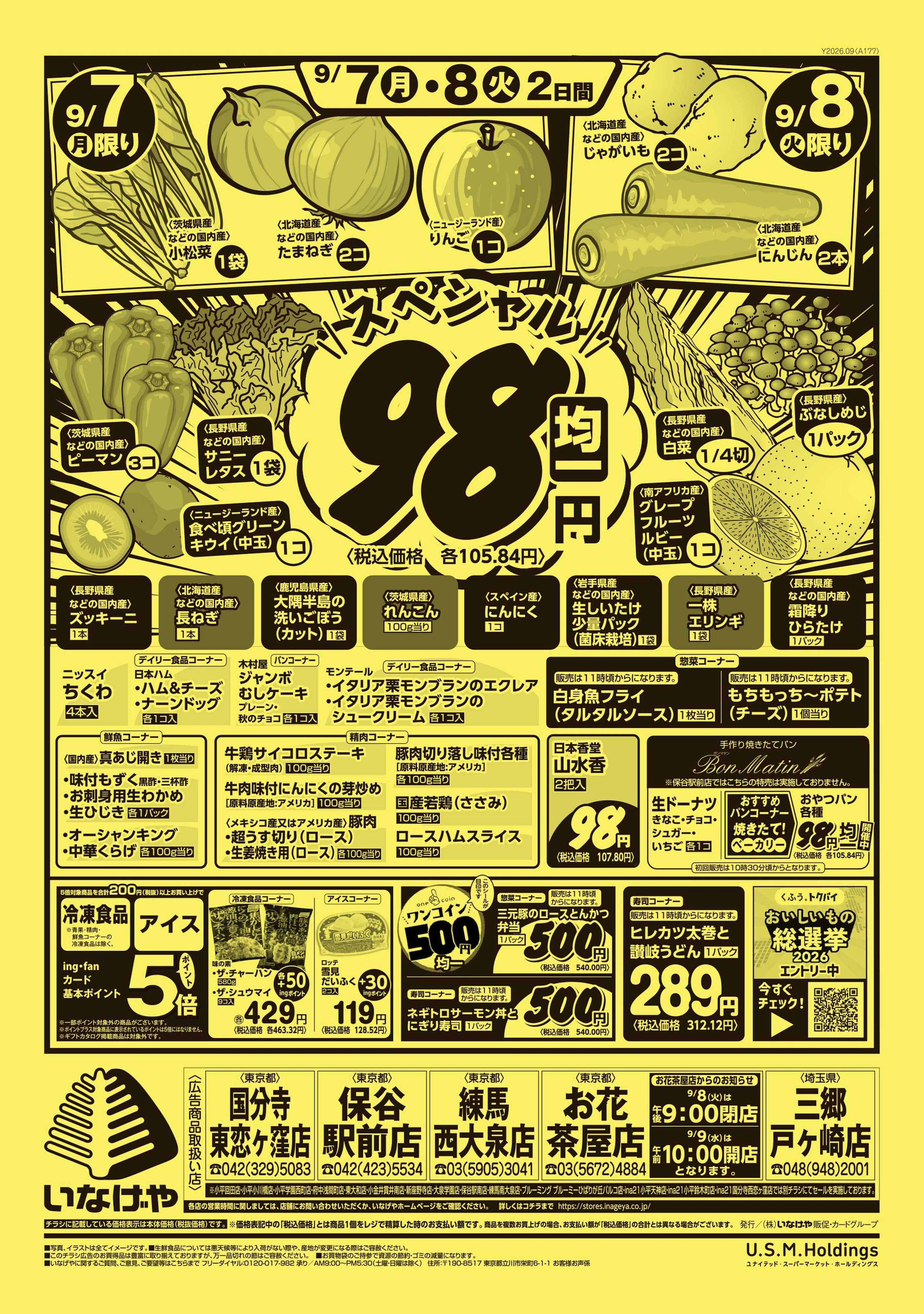 いなげや 