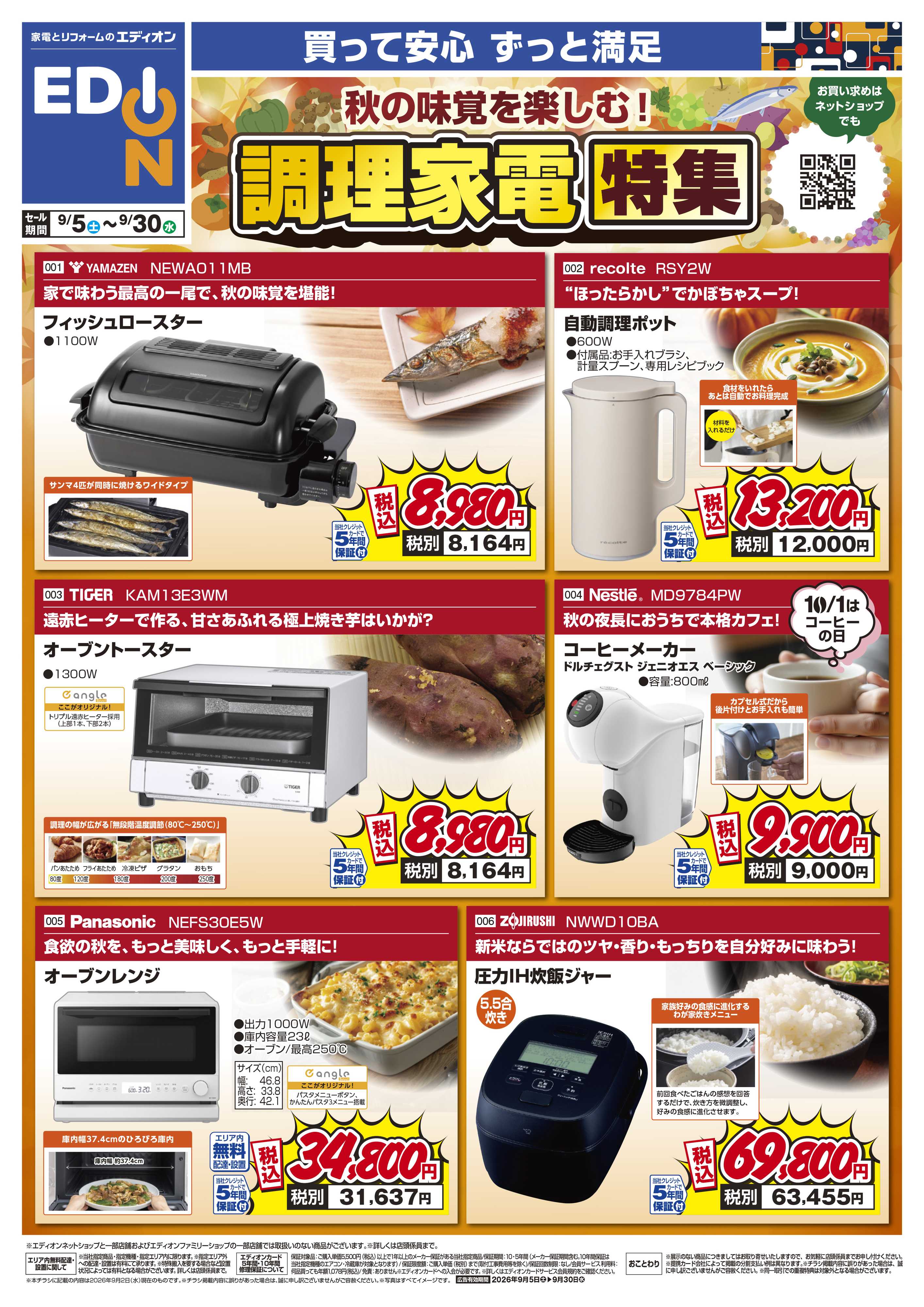 EDION 秋の味覚を楽しむ！調理家電特集