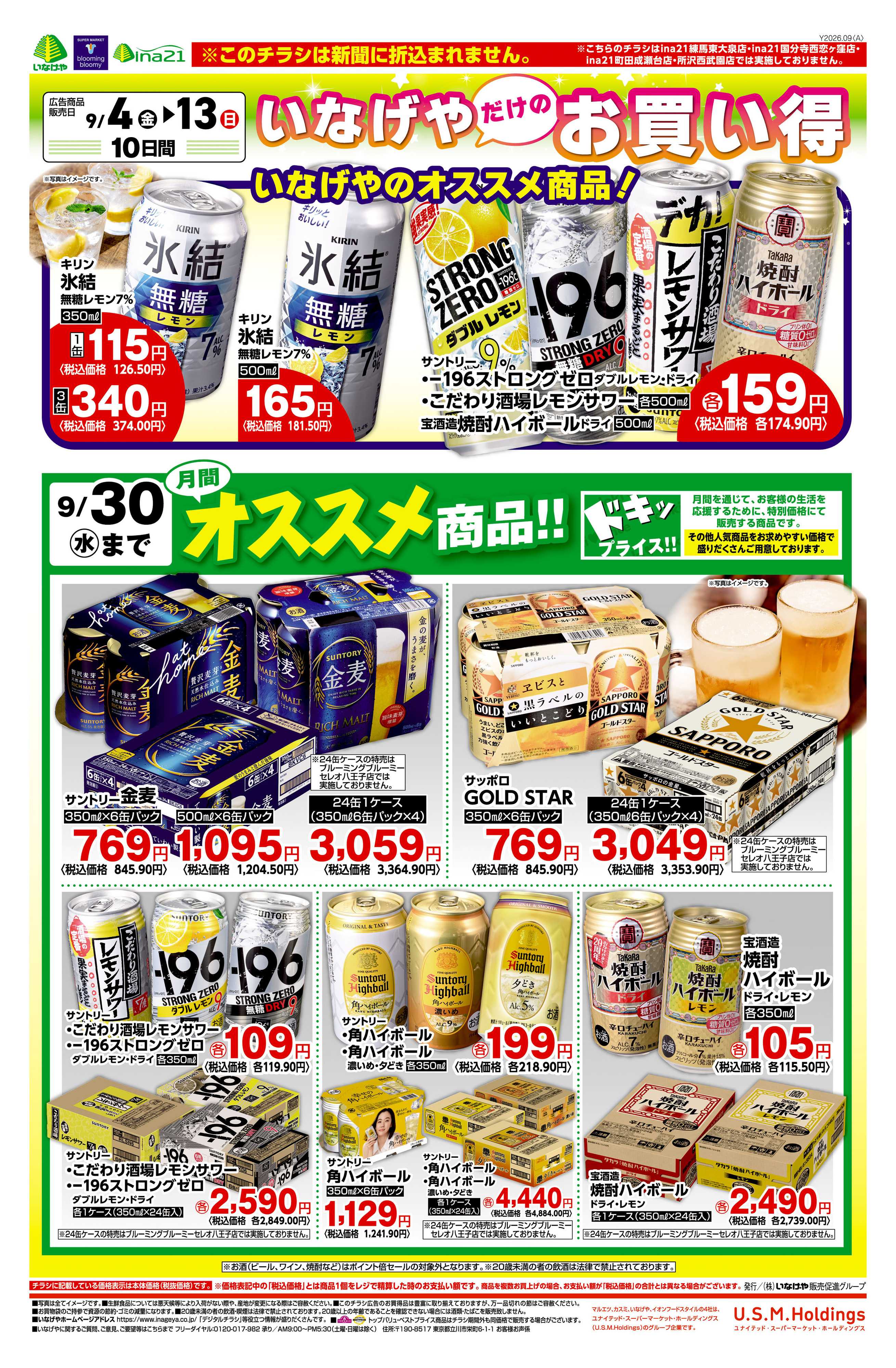 いなげや 