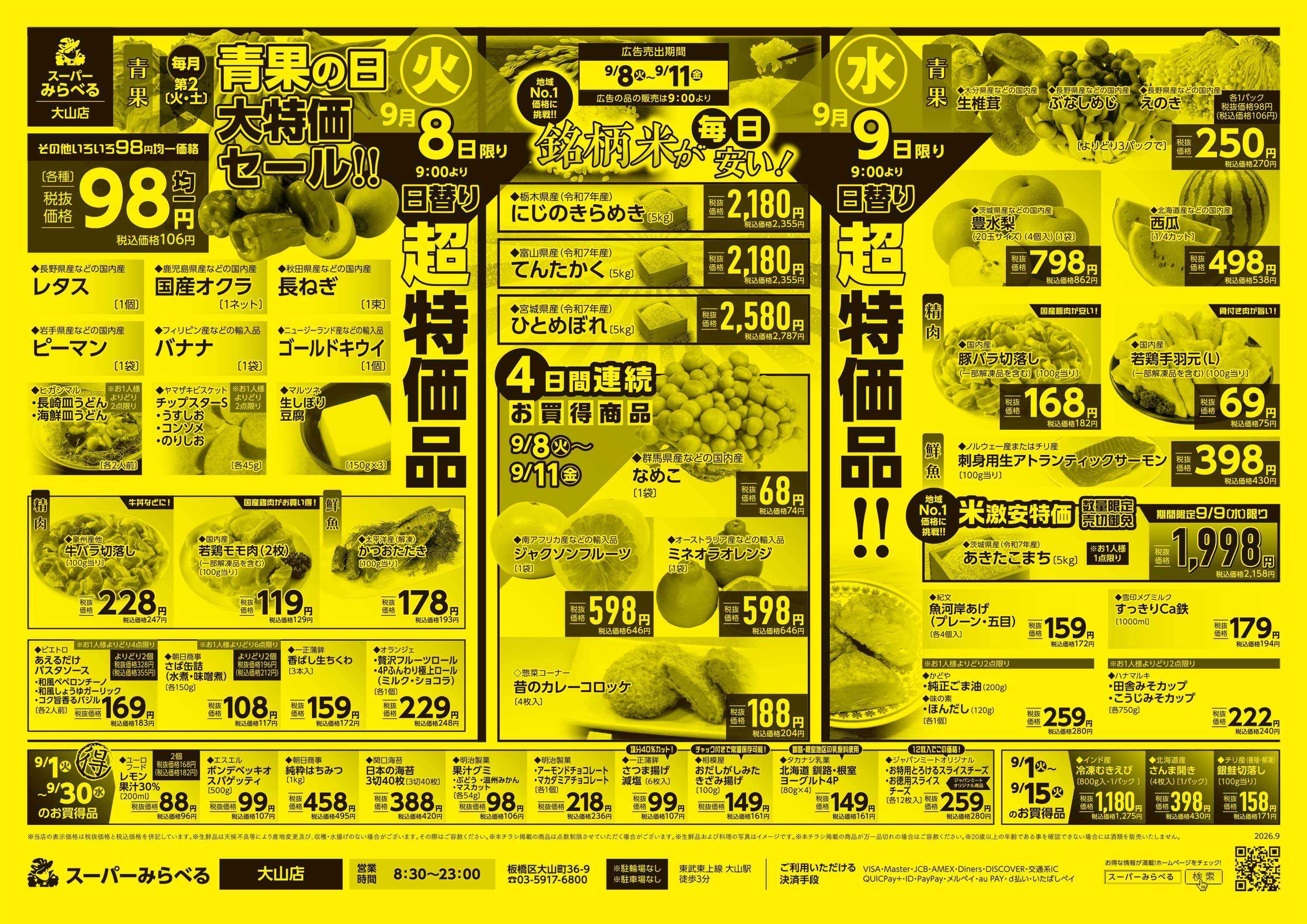 スーパーみらべる 9/8～9/11販売分