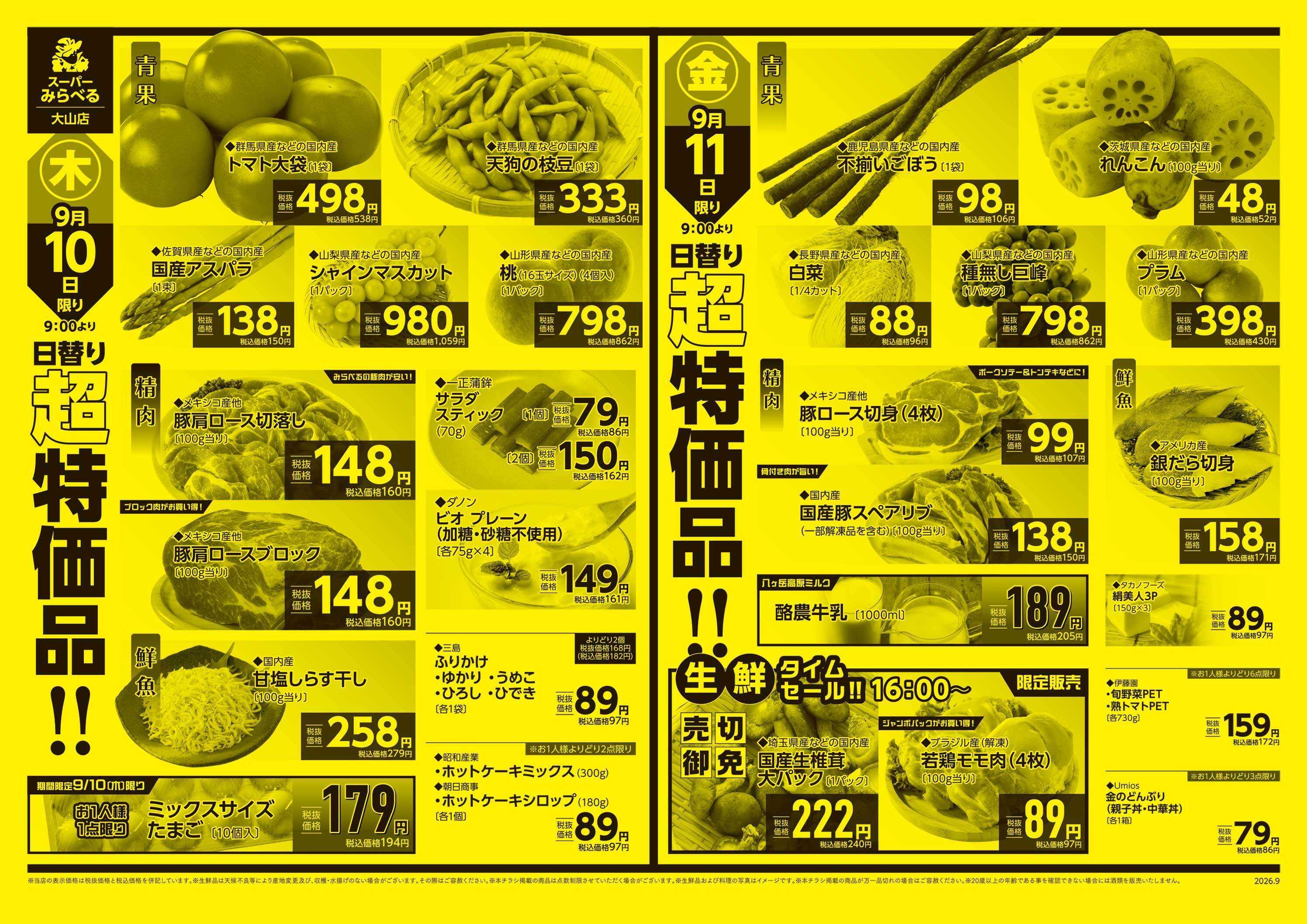 スーパーみらべる 9/8～9/11販売分
