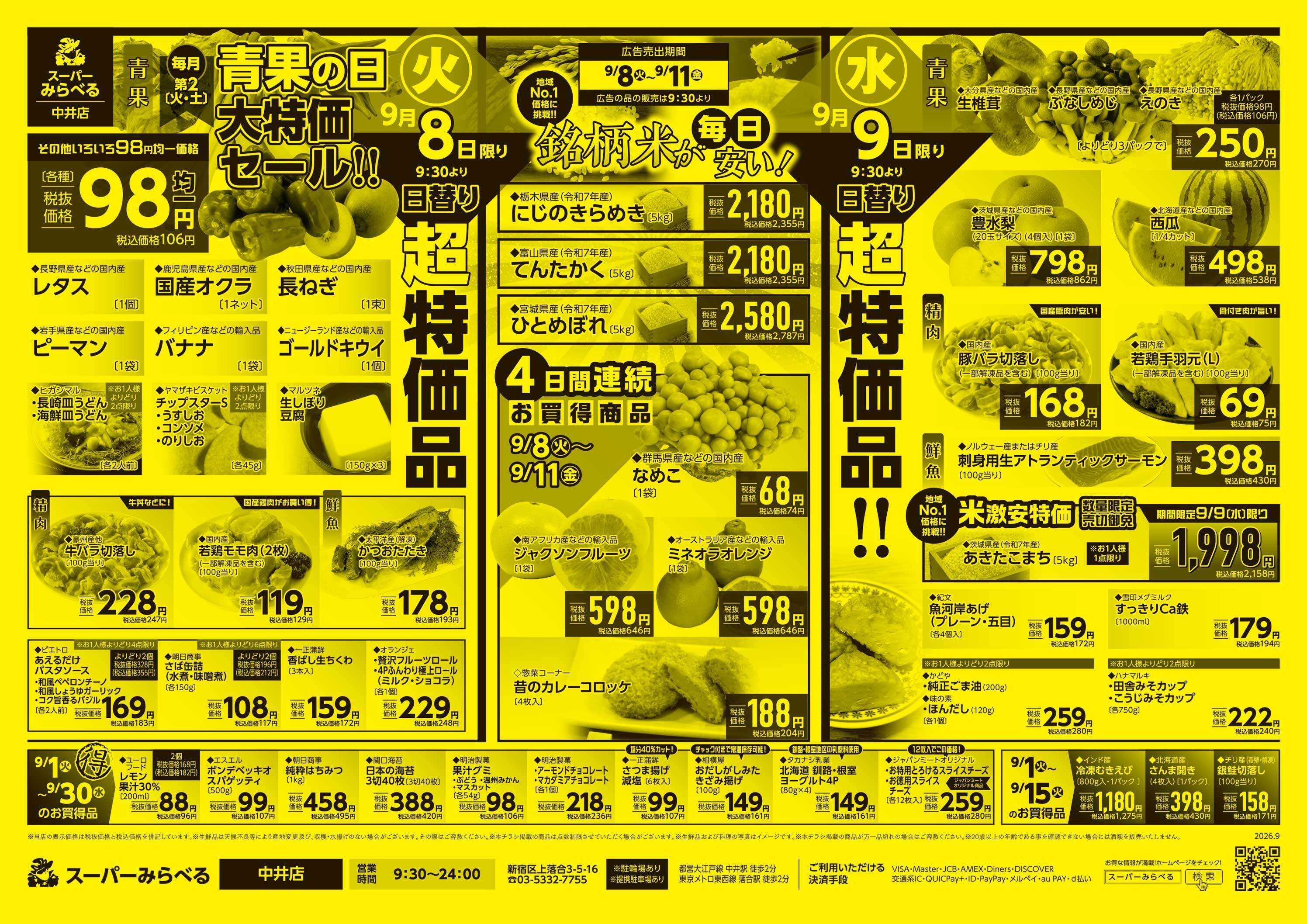 スーパーみらべる 9/8～9/11販売分