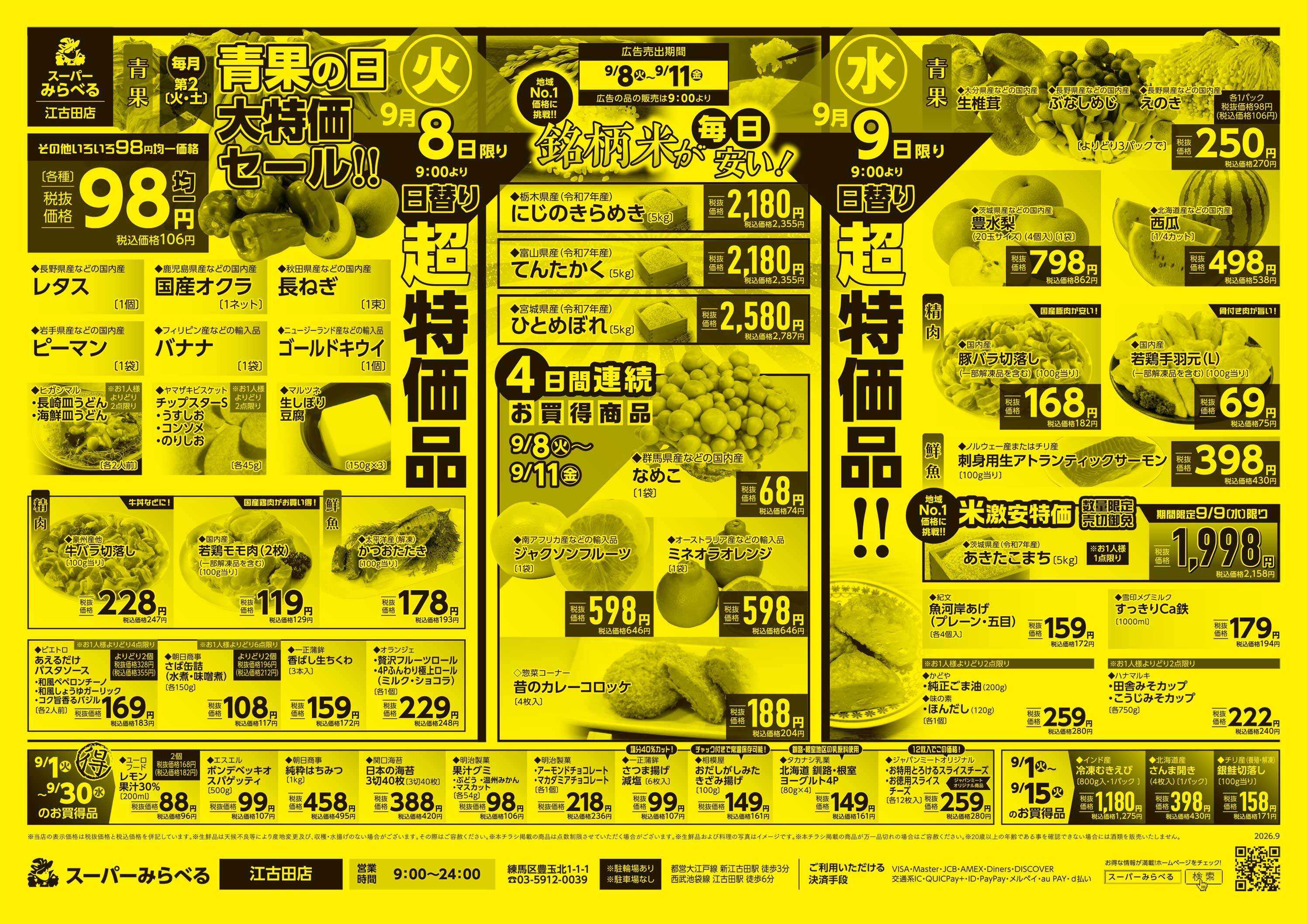 スーパーみらべる 9/8～9/11販売分