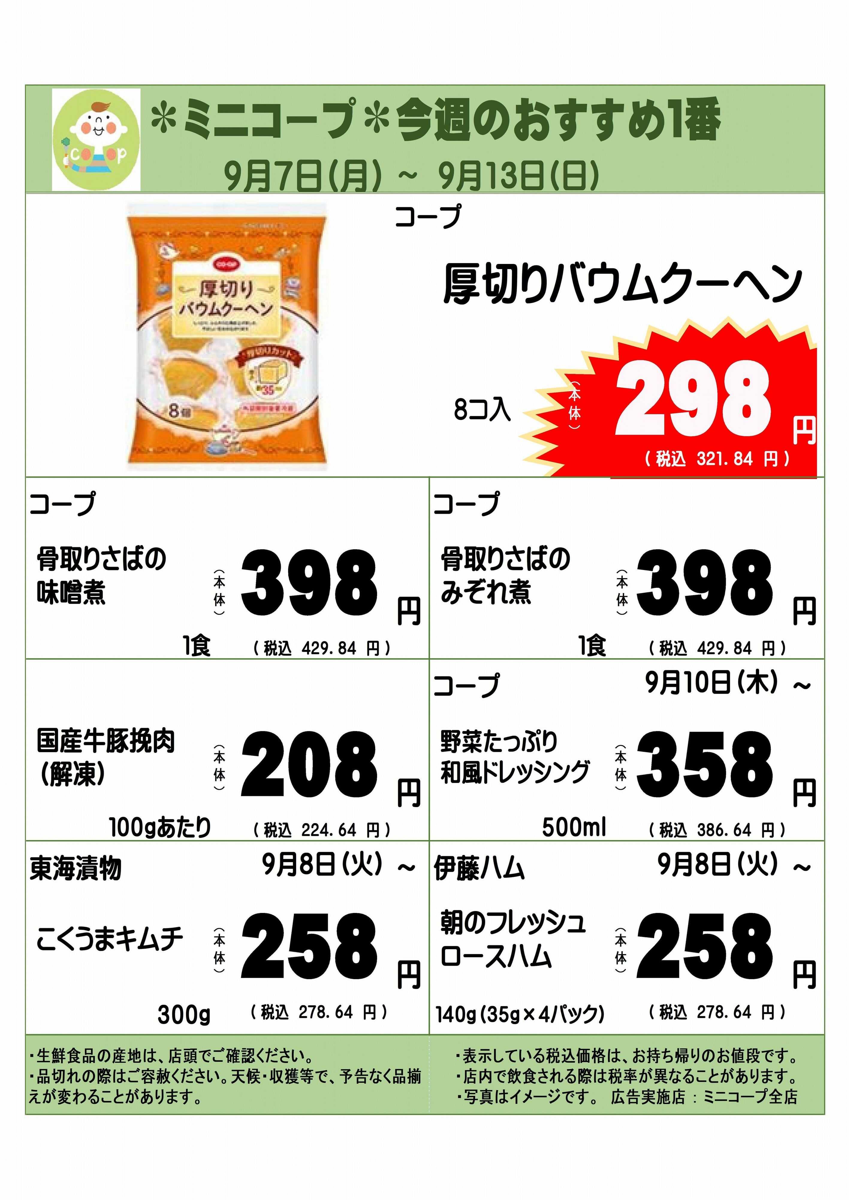 コープみらい ミニコープ今週のおすすめ1番