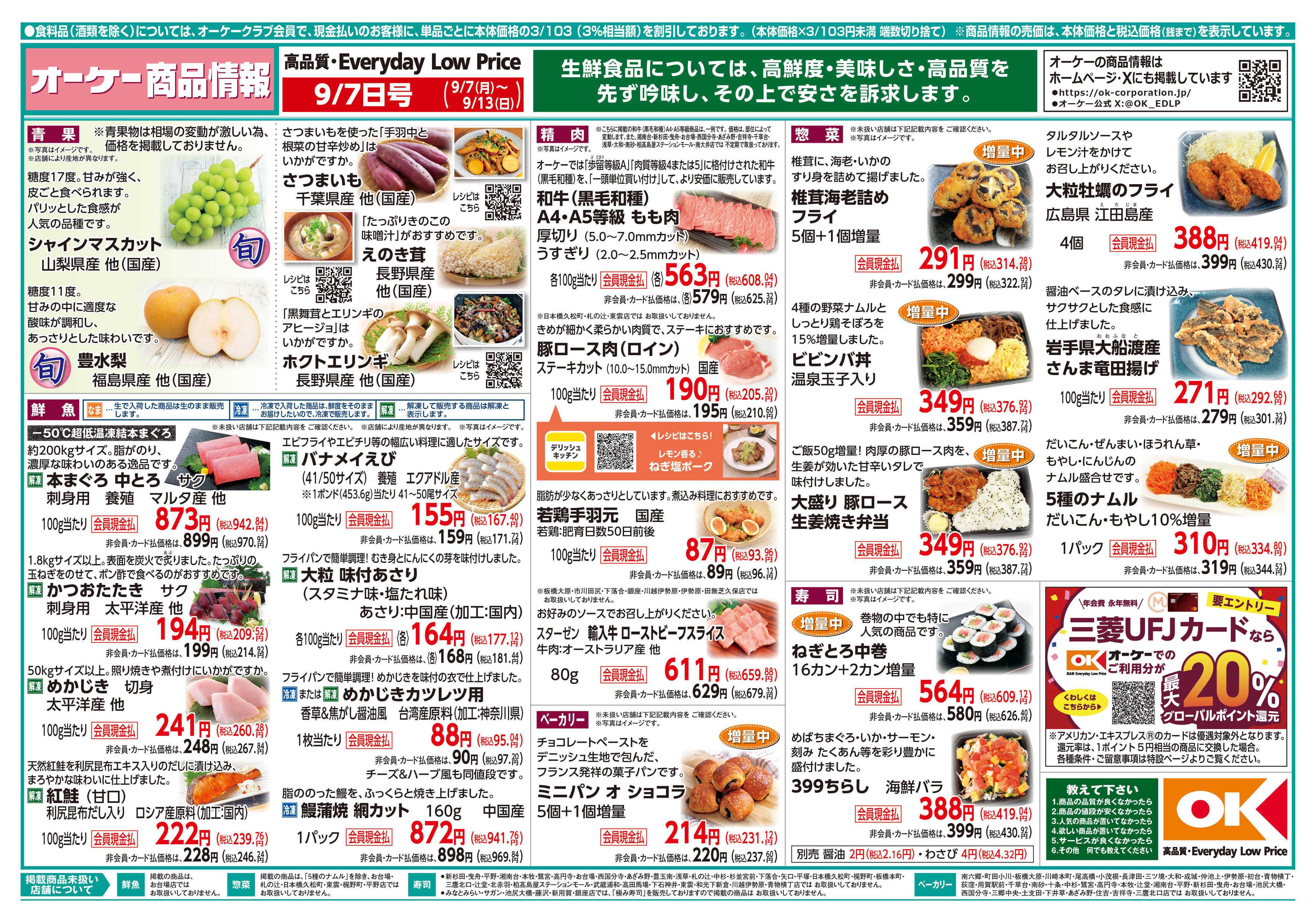 オーケー 商品情報紙_9月7日号①