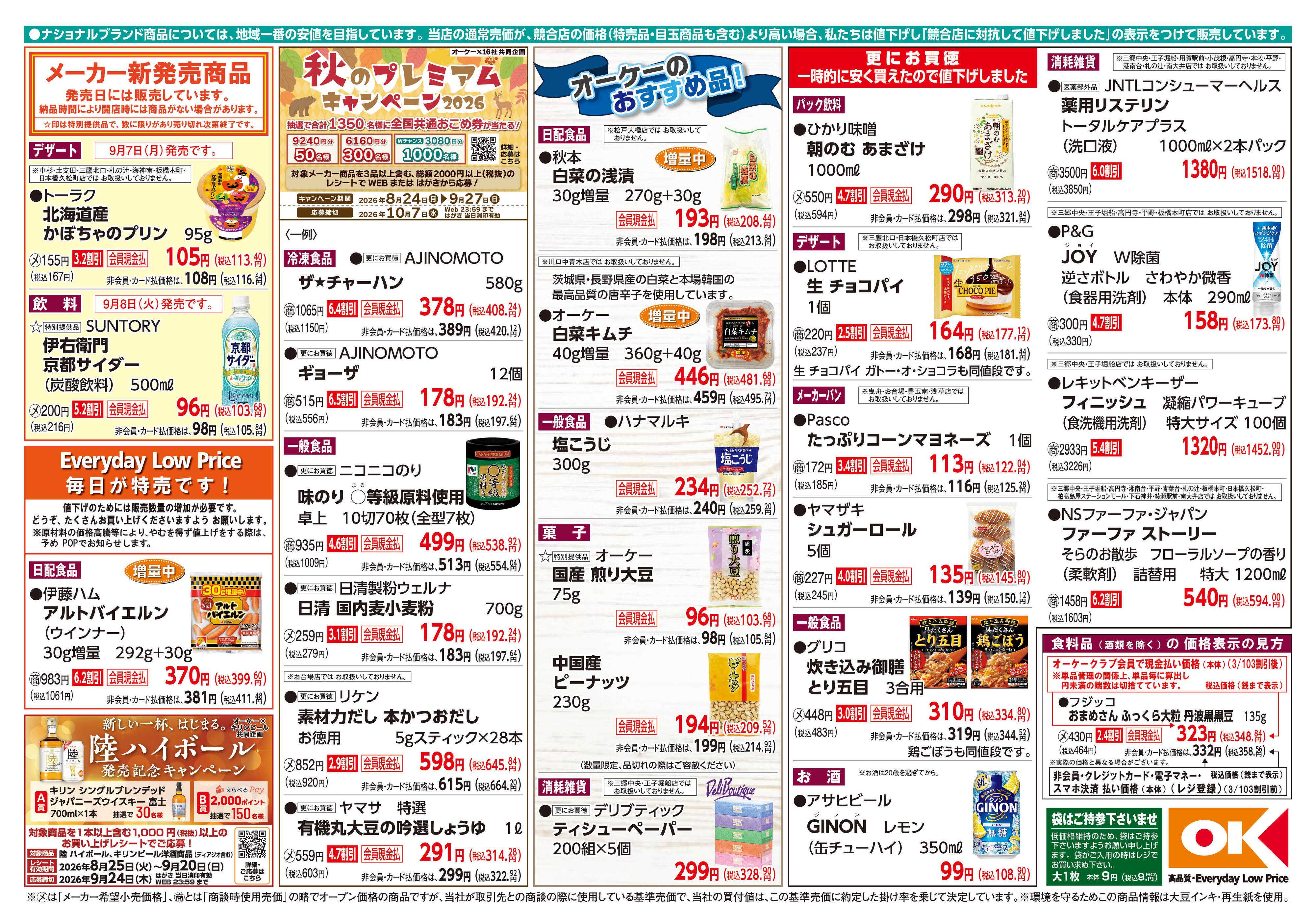 オーケー 商品情報紙_9月7日号②