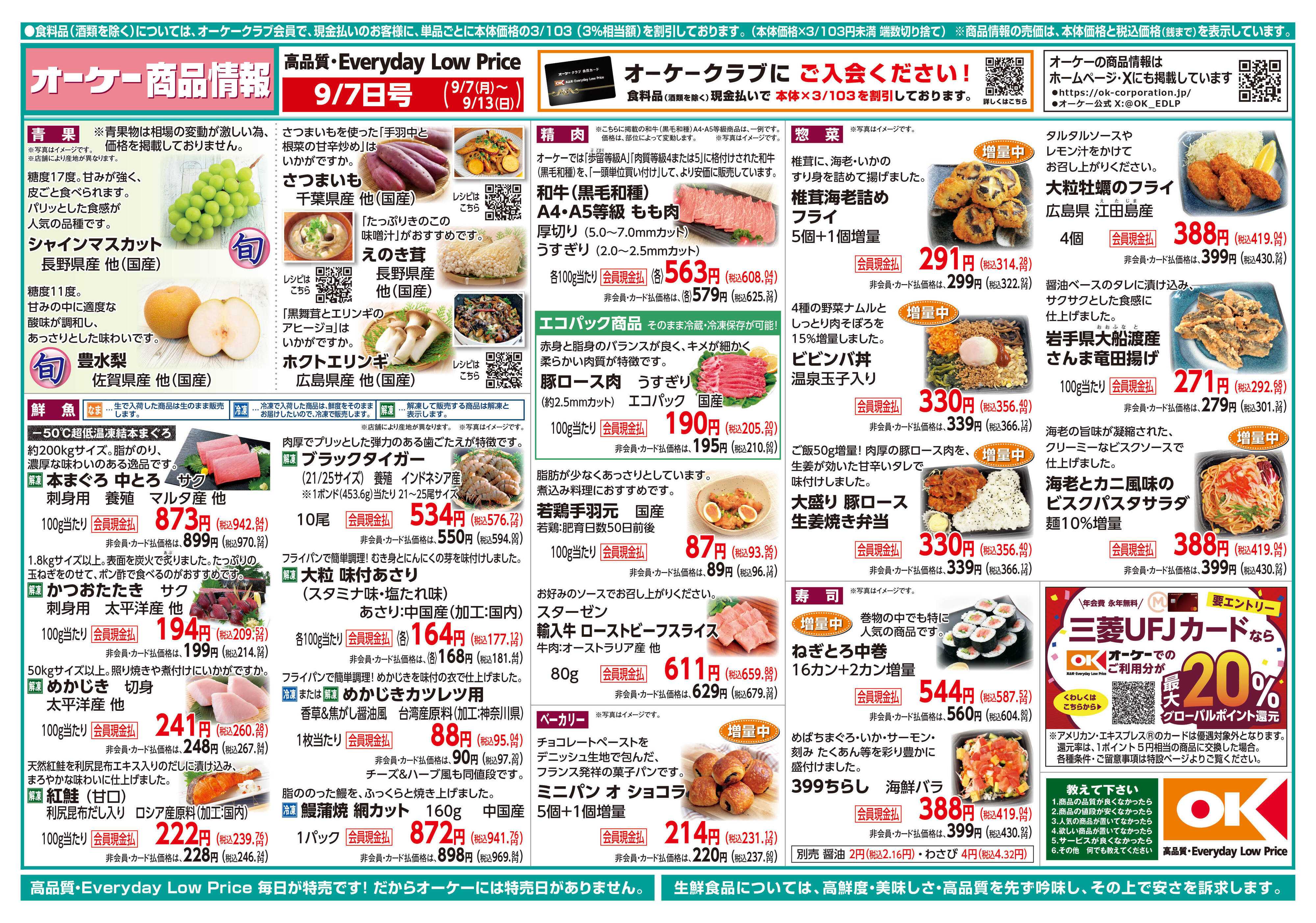 オーケー 商品情報紙_9月7日号①