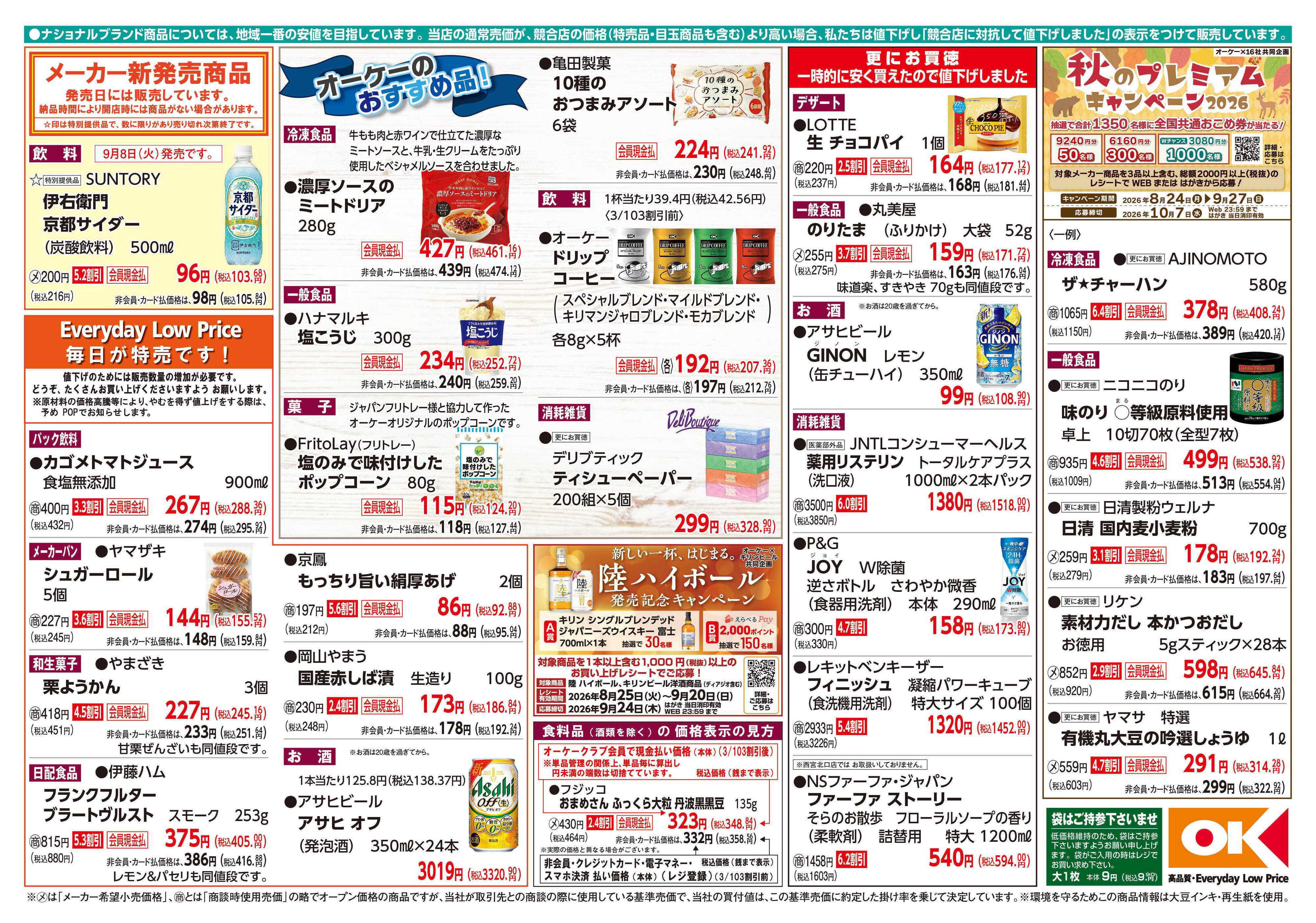 オーケー 商品情報紙_9月7日号②