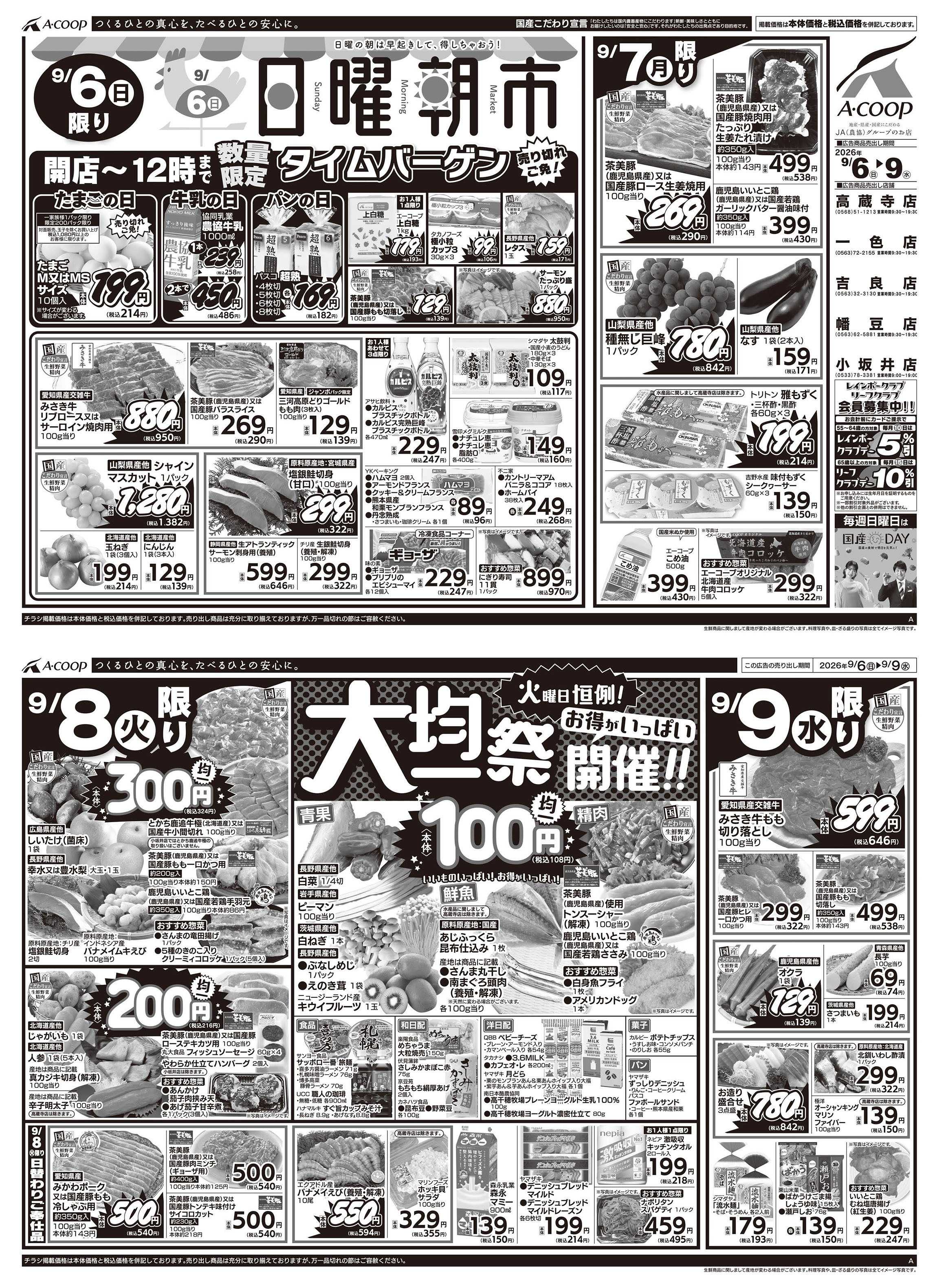 JA全農Aコープ 近畿・東海エリア 日曜朝市&大均一祭企画