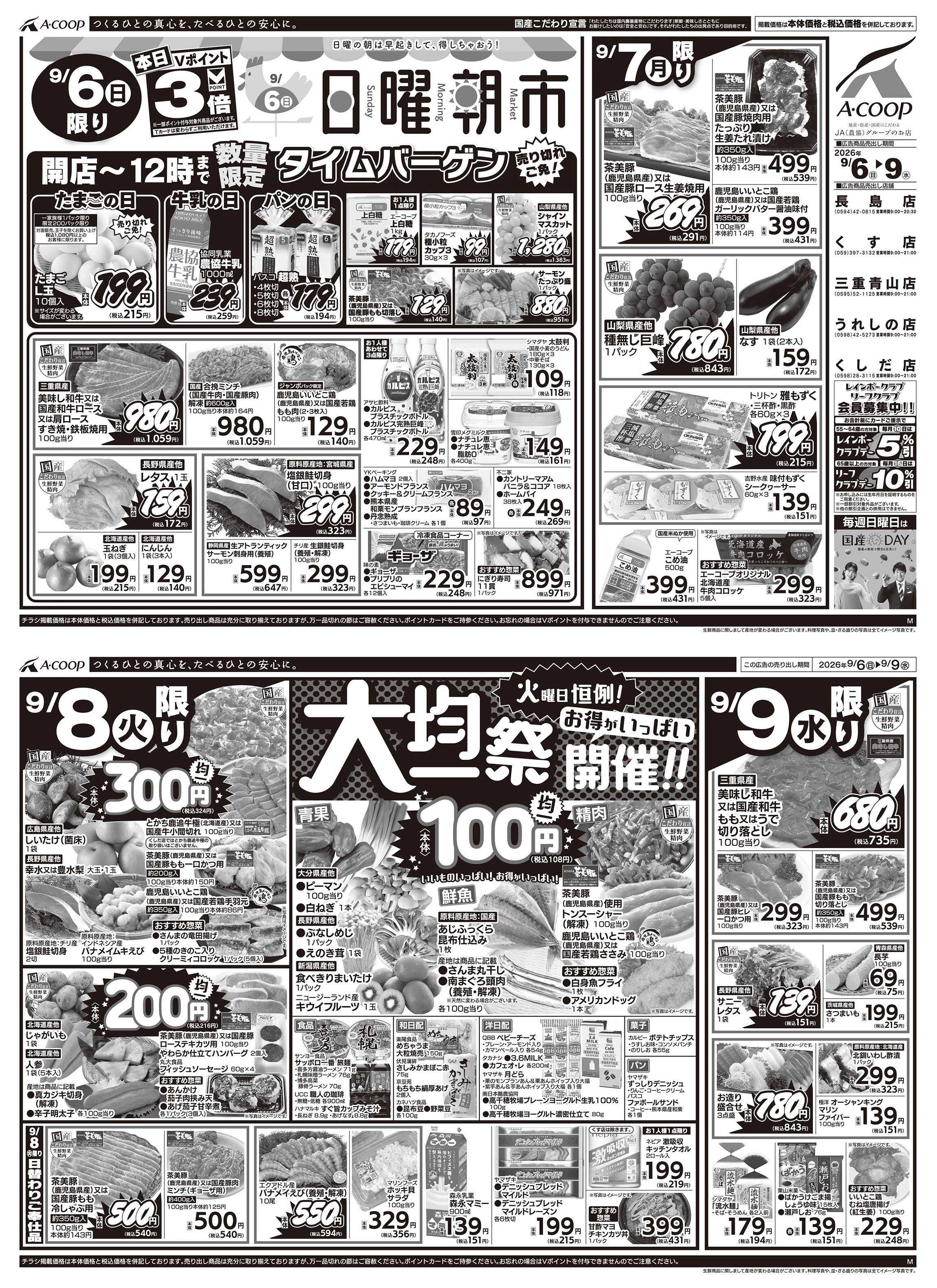 JA全農Aコープ 近畿・東海エリア 日曜朝市&大均一祭企画