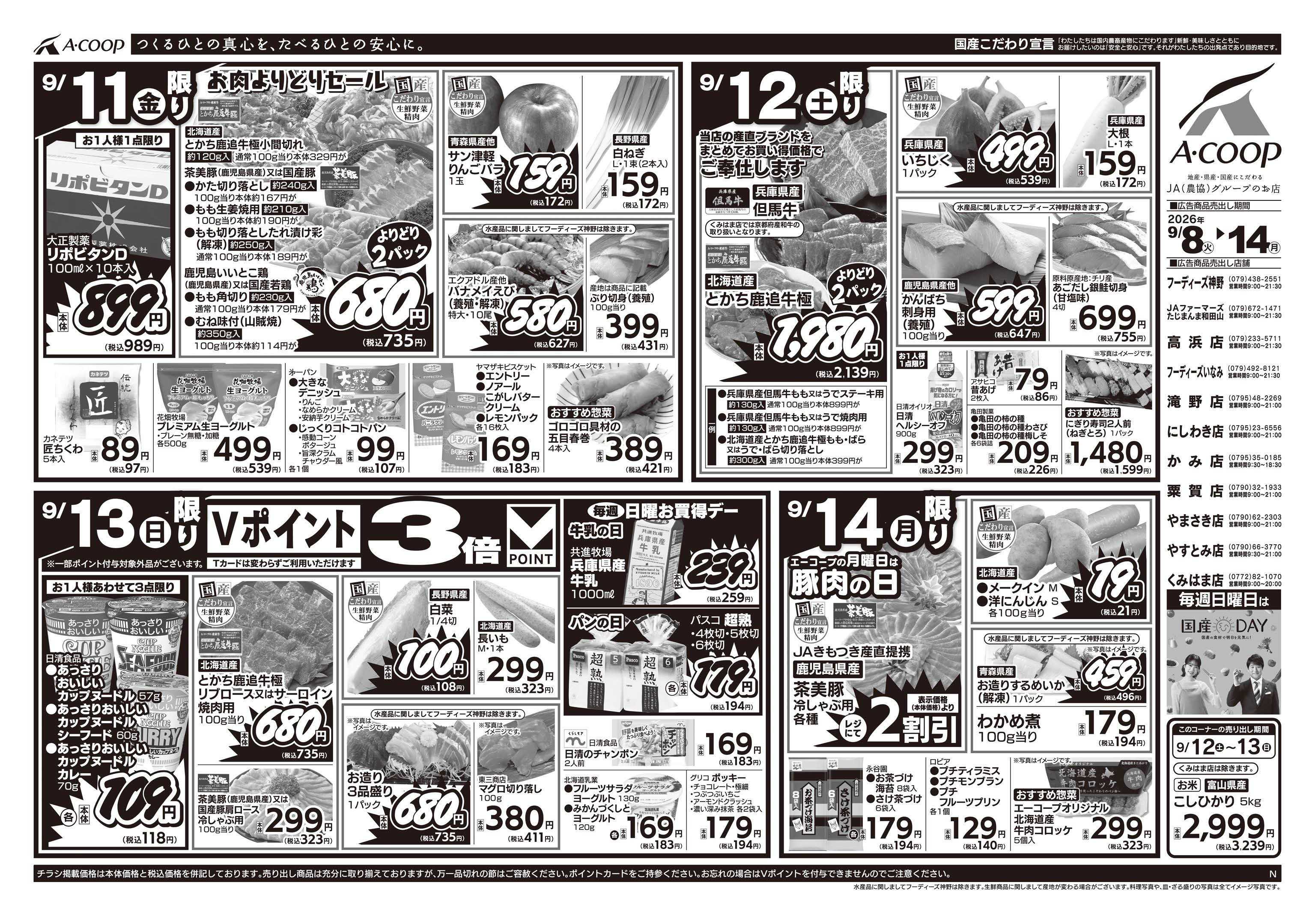 JA全農Aコープ 近畿・東海エリア 週末お買得デー企画