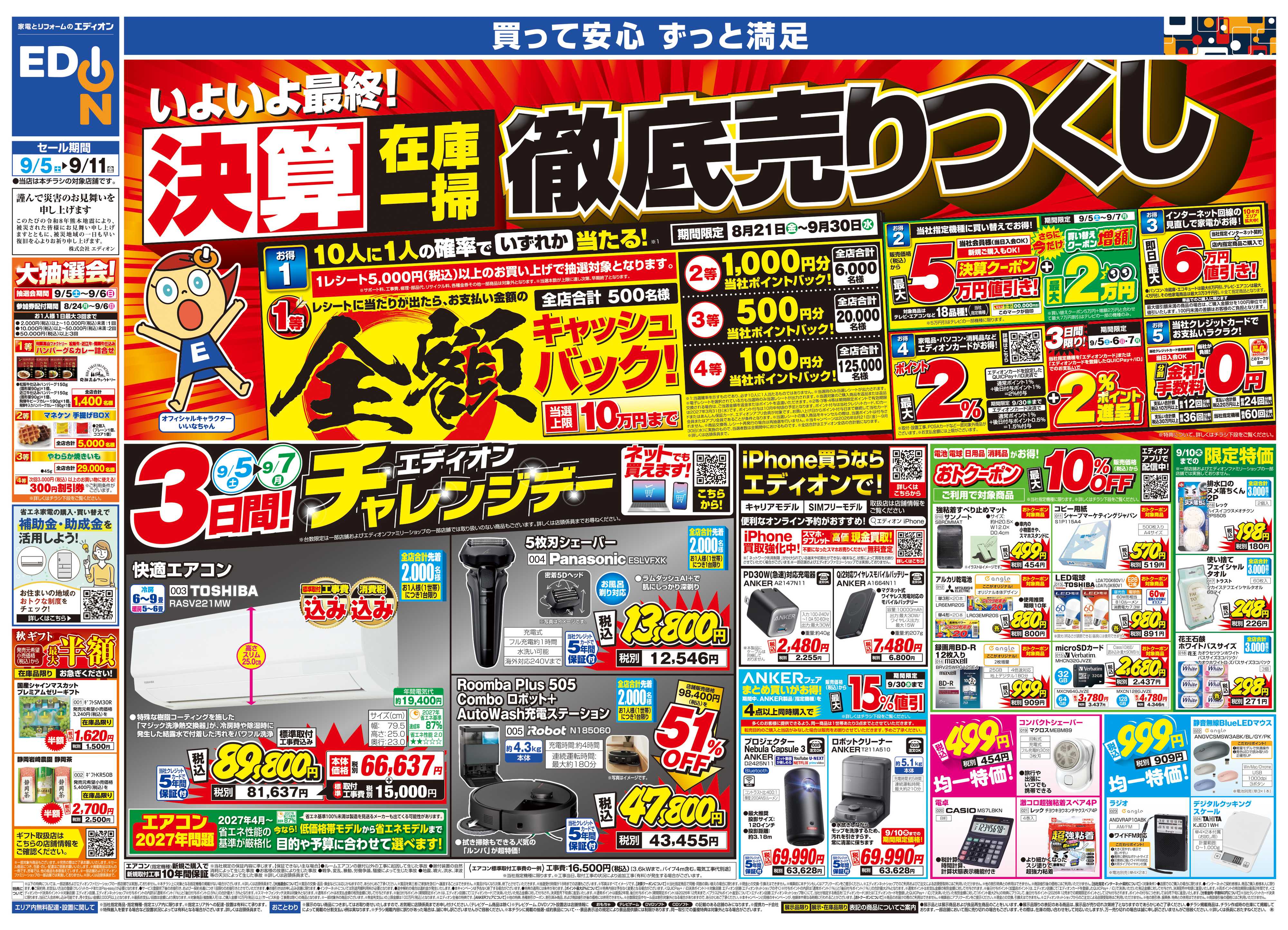 EDION いよいよ最終！決算在庫一掃徹底売りつくし