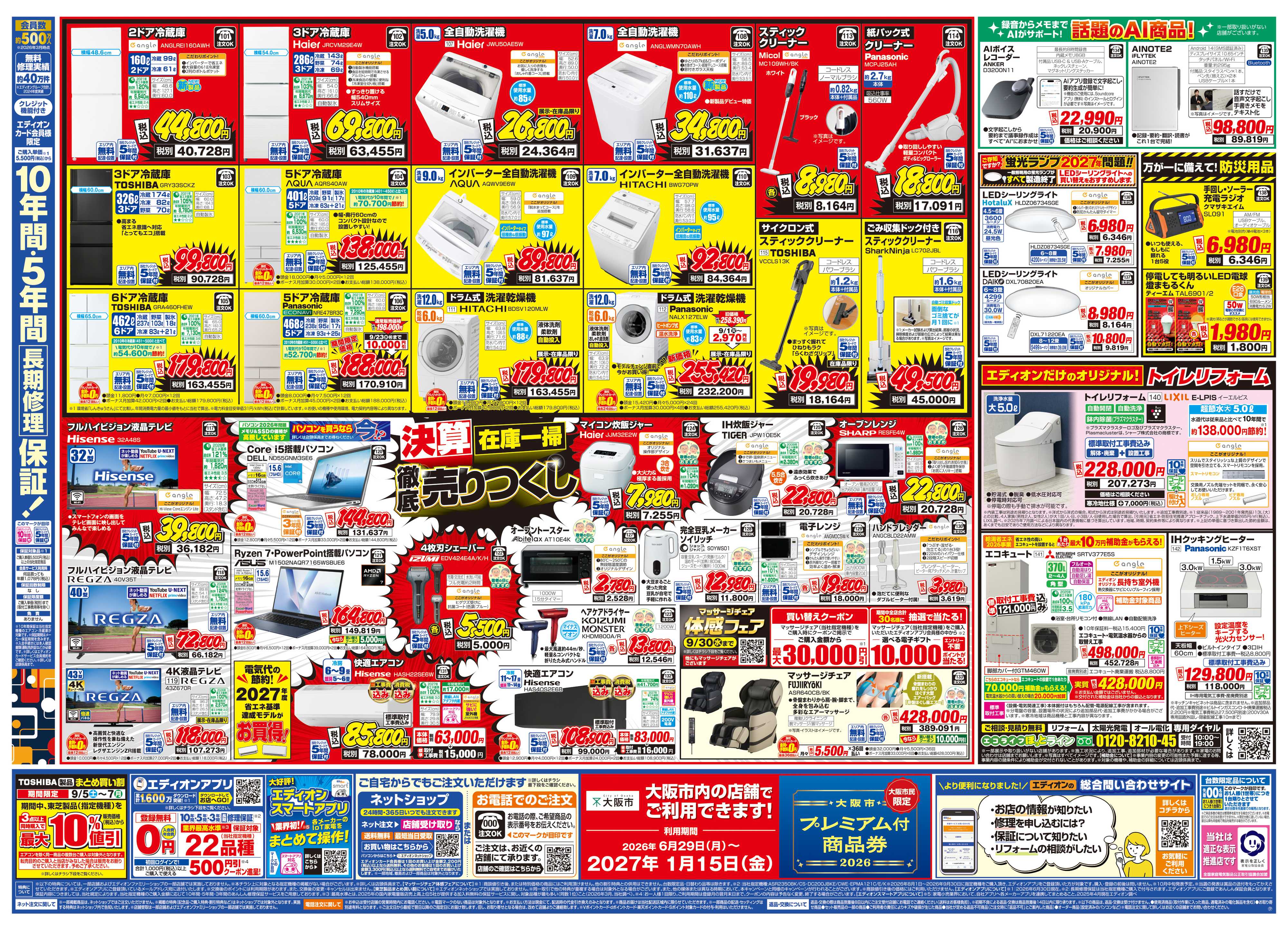 EDION いよいよ最終！決算在庫一掃徹底売りつくし