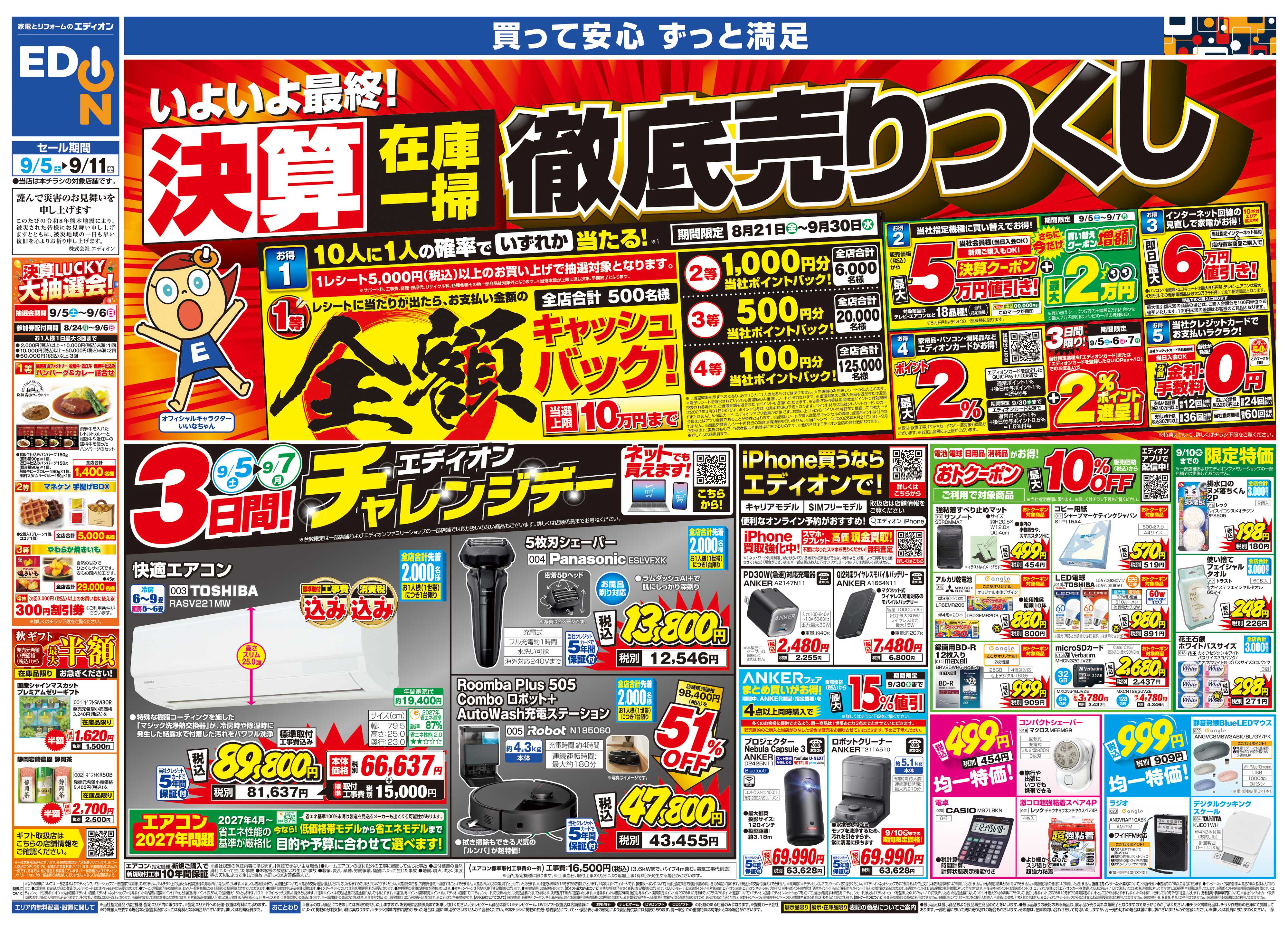 EDION いよいよ最終！決算在庫一掃徹底売りつくし