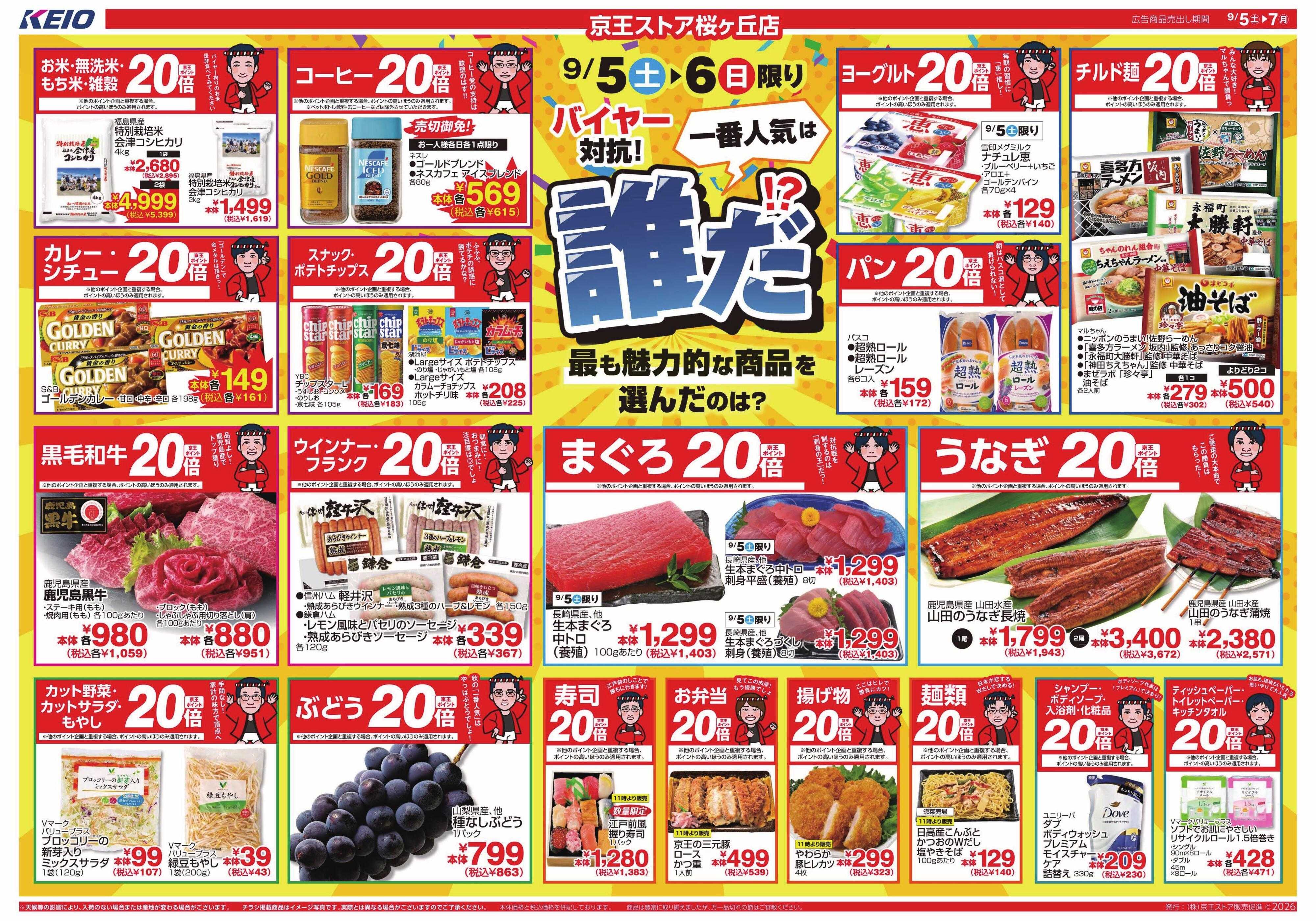 京王ストア 9/5(土)～7(月)：バイヤー対抗！一番人気は誰だ⁉
