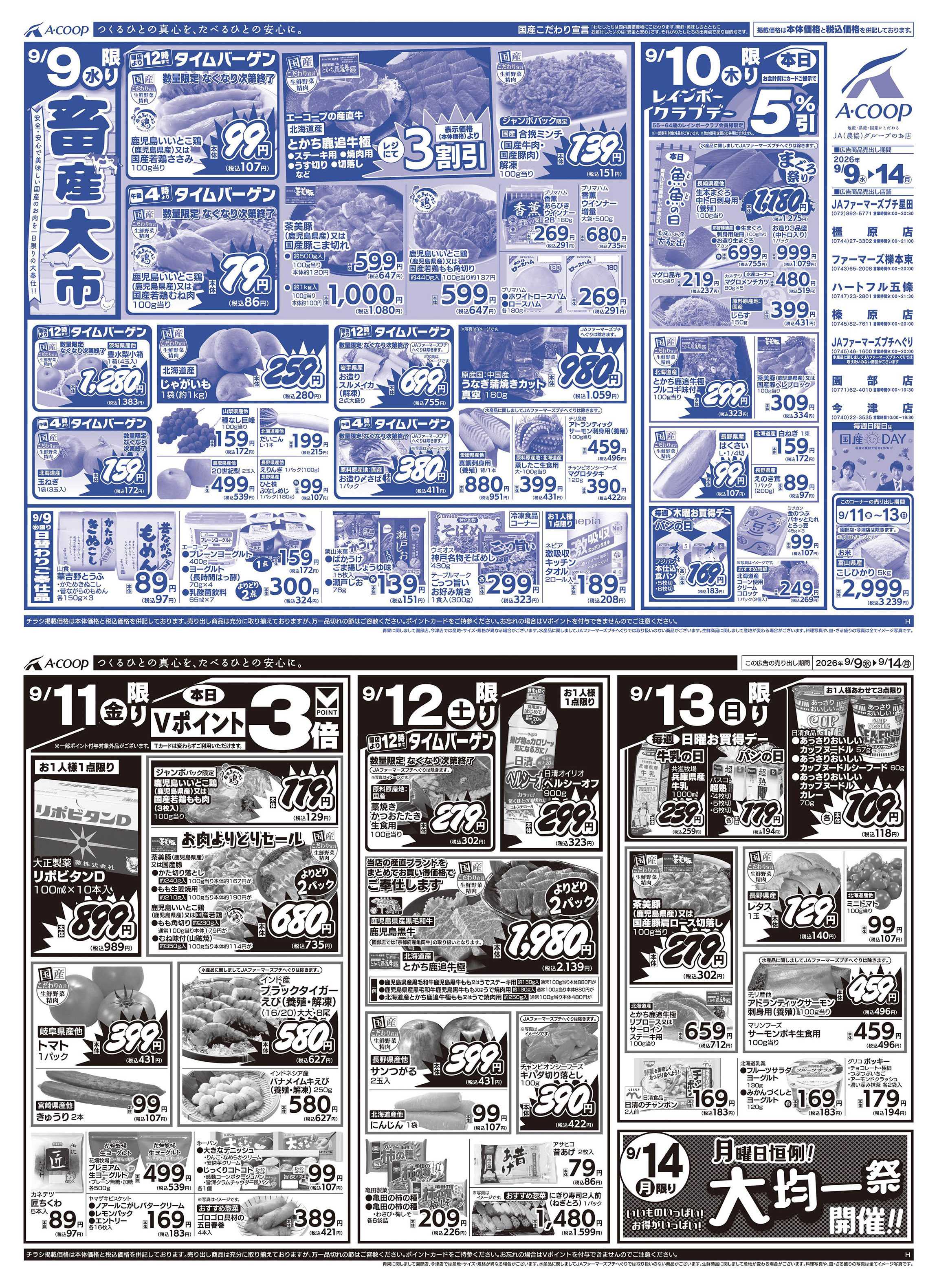 JA全農Aコープ 近畿・東海エリア 畜産大市&大均一祭企画