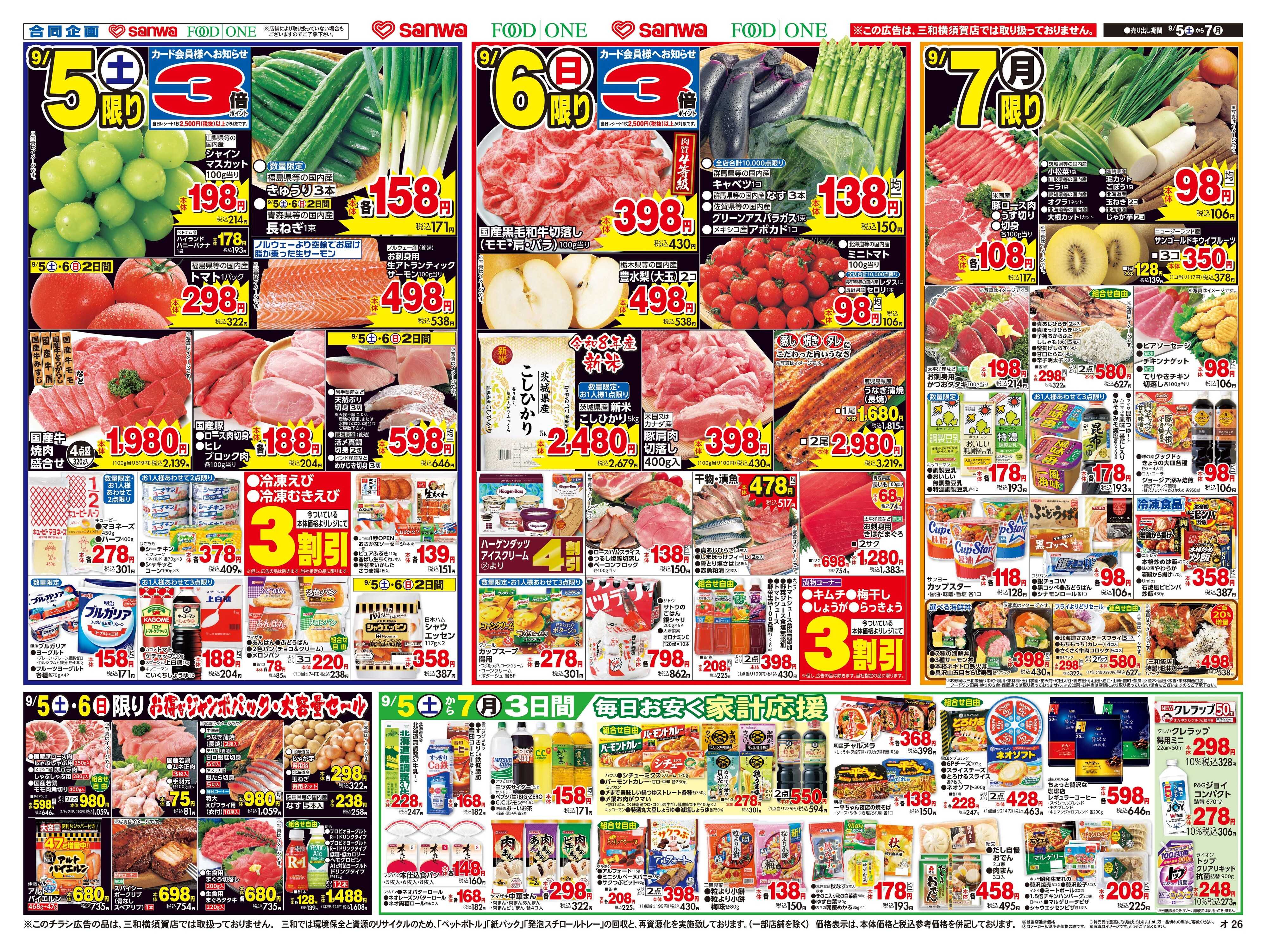 三和 9/5(土)〜9/7(月) 北海道フェア